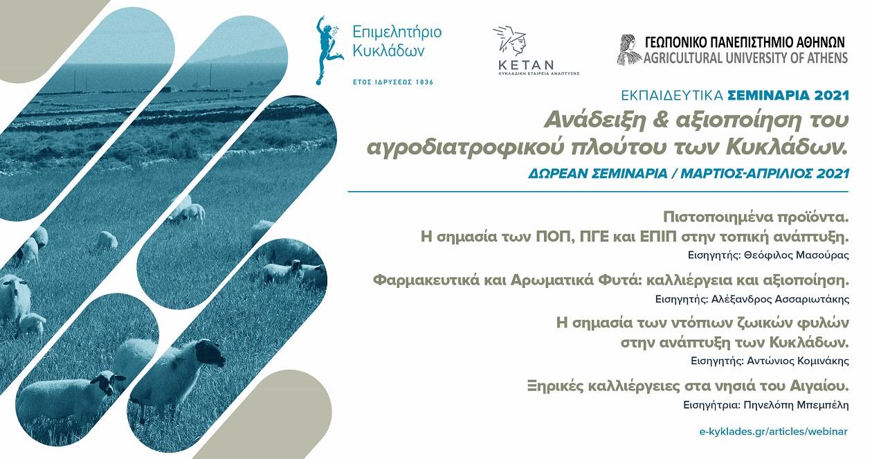 Ενημερωτικά σεμινάρια με το Γεωπονικό Πανεπιστήμιο Αθηνών image