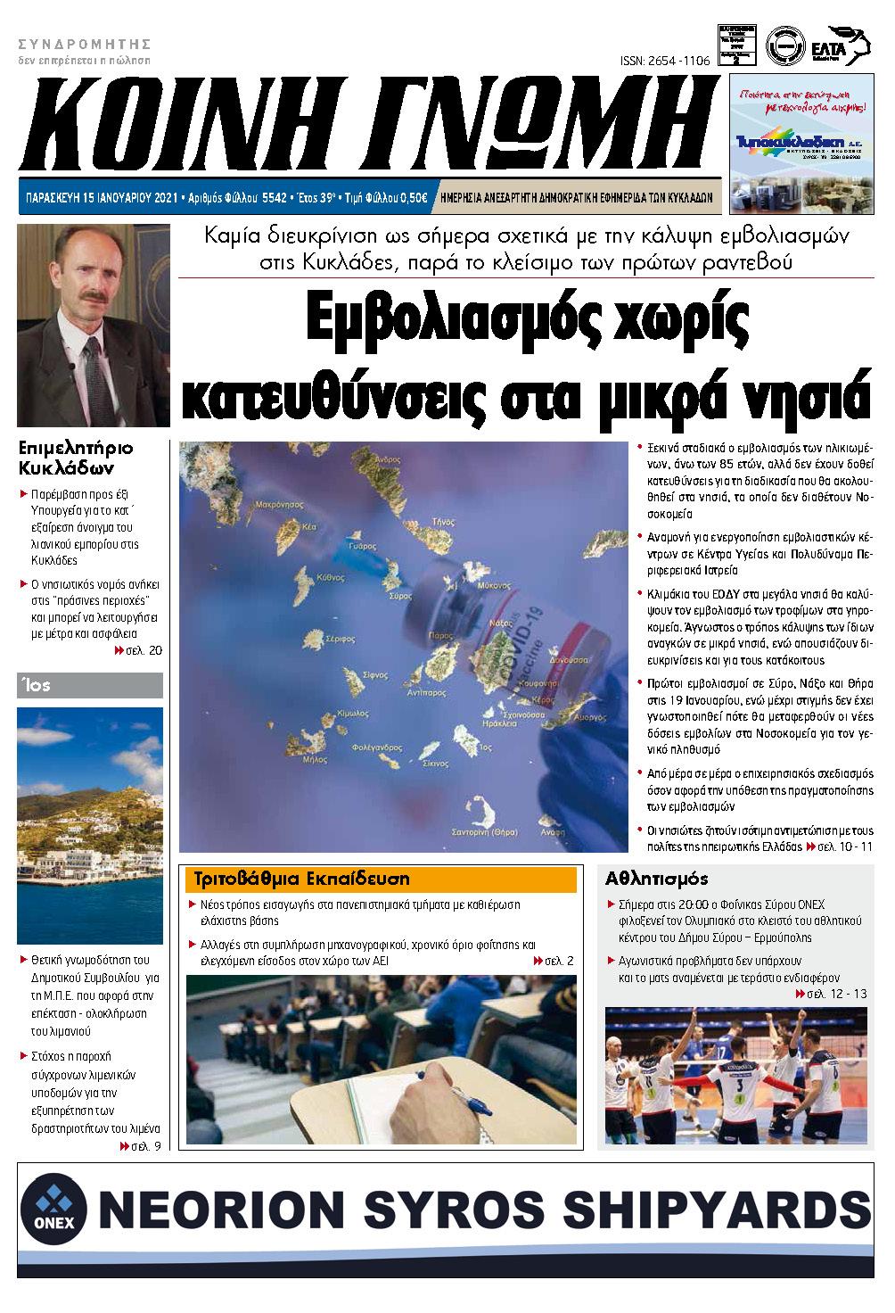 Συνέντευξη κ. Γιάννη Ρούσσου στην εφημερίδα ΚΟΙΝΗ ΓΝΩΜΗ για το click in shop image