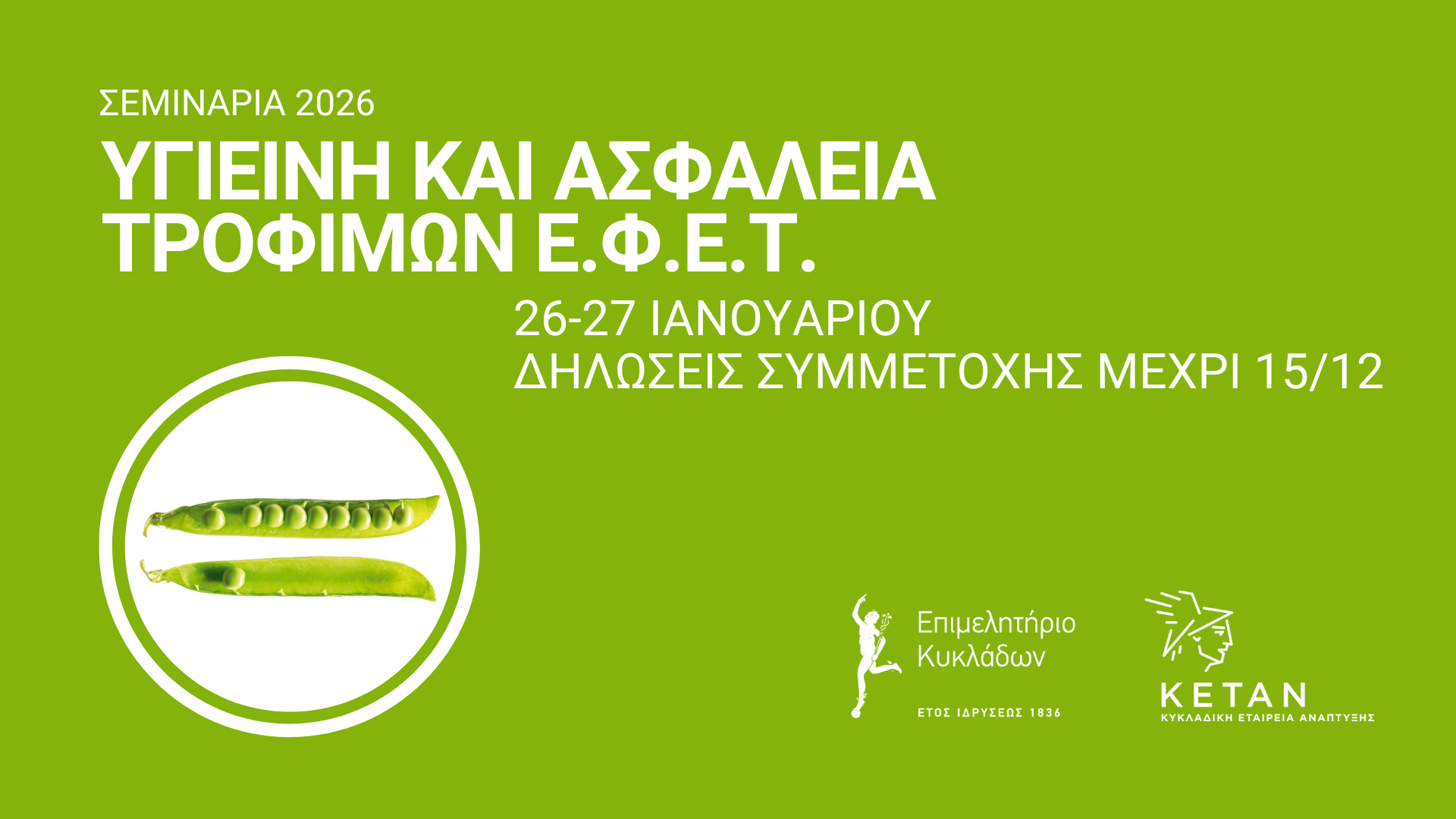 Σεμινάρια ΕΦΕΤ στις Κυκλάδες το 2026 image