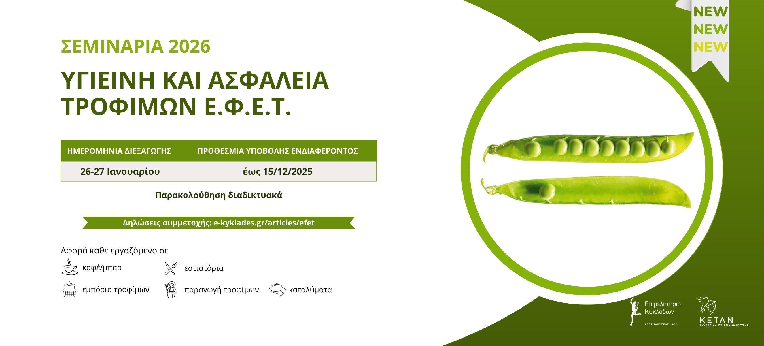 Σεμινάριο ΕΦΕΤ στις Κυκλάδες Ιανουάριος 2026 image