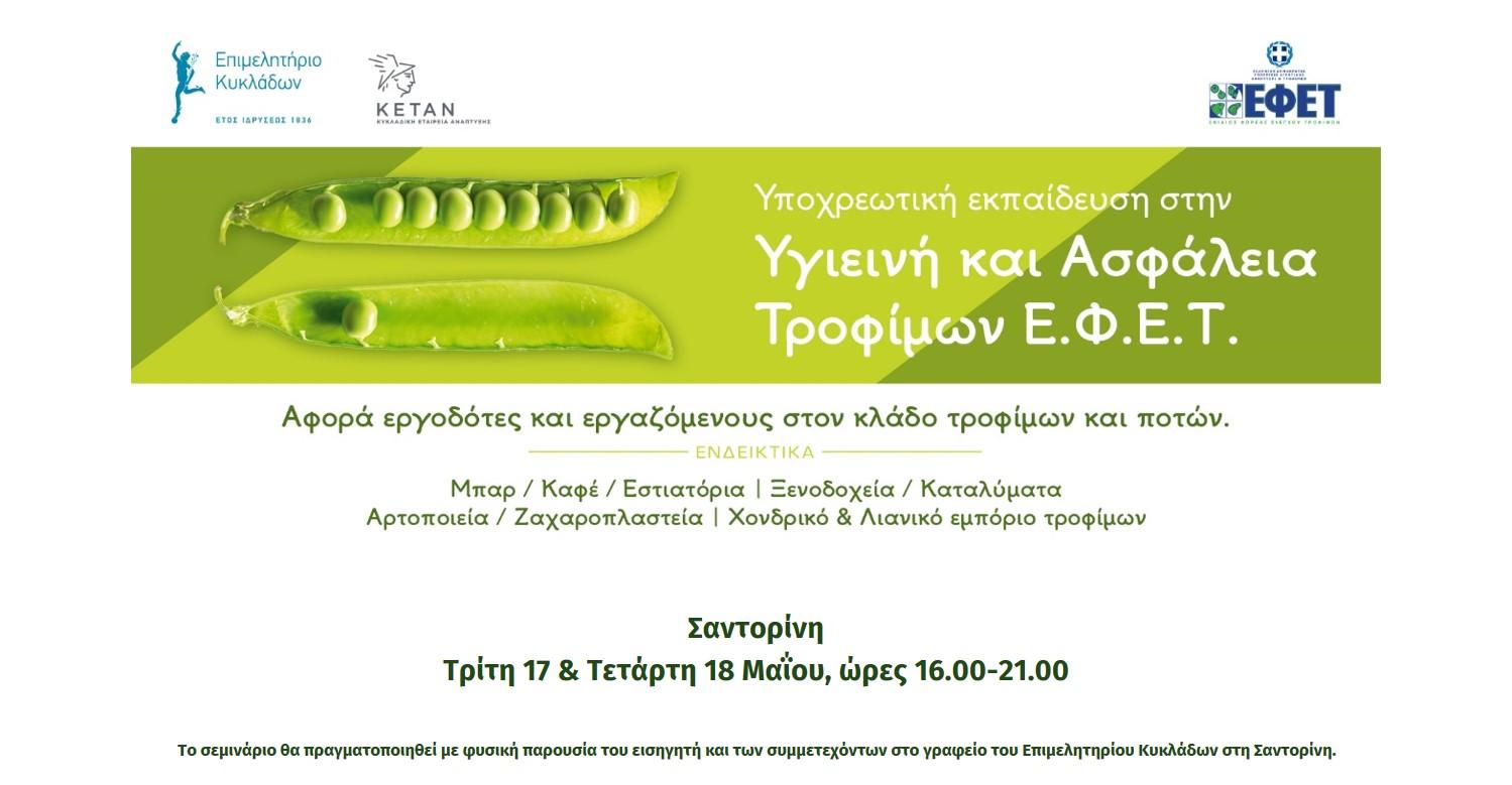 Σεμινάριο ΕΦΕΤ 17 και 18 Μαΐου στη Σαντορίνη image