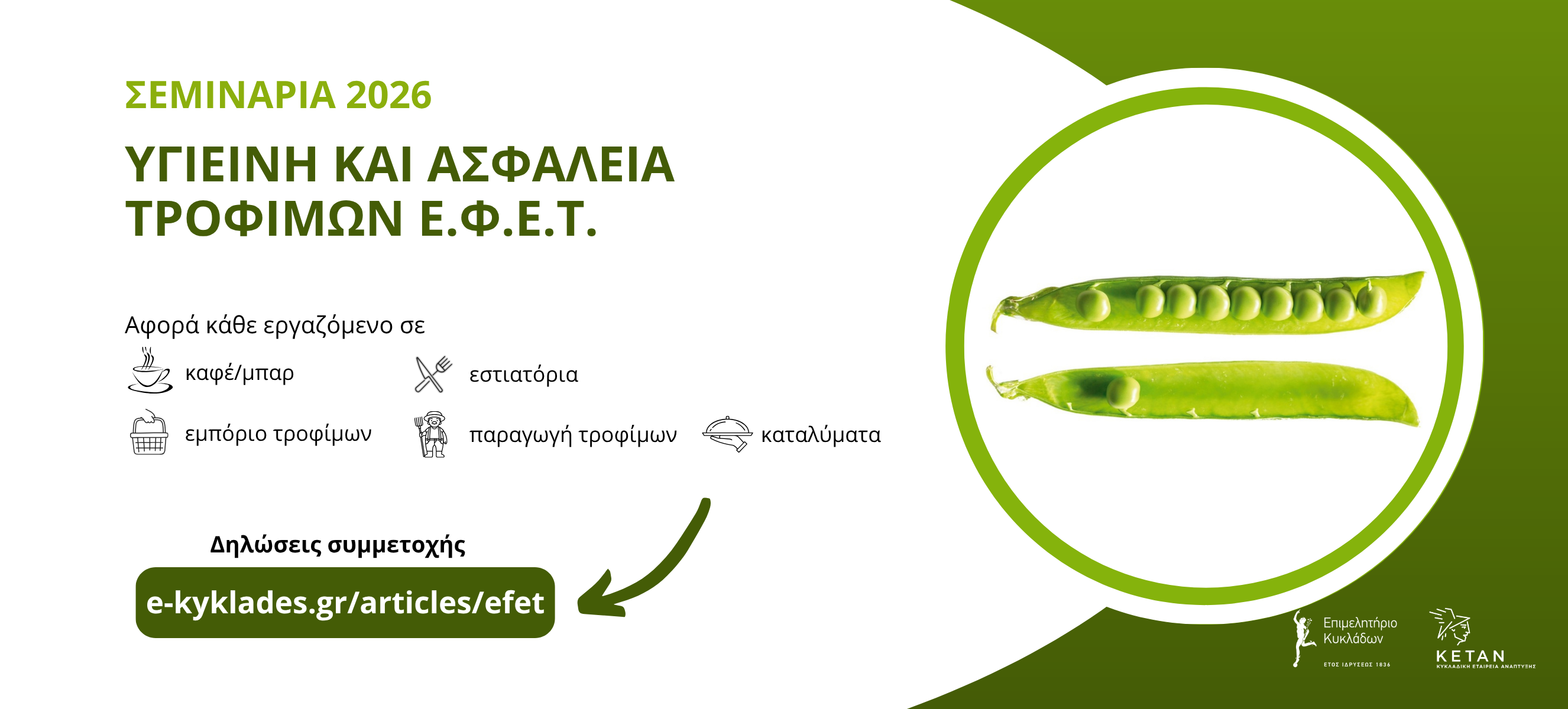 Σεμινάρια ΕΦΕΤ στις Κυκλάδες 2026 image