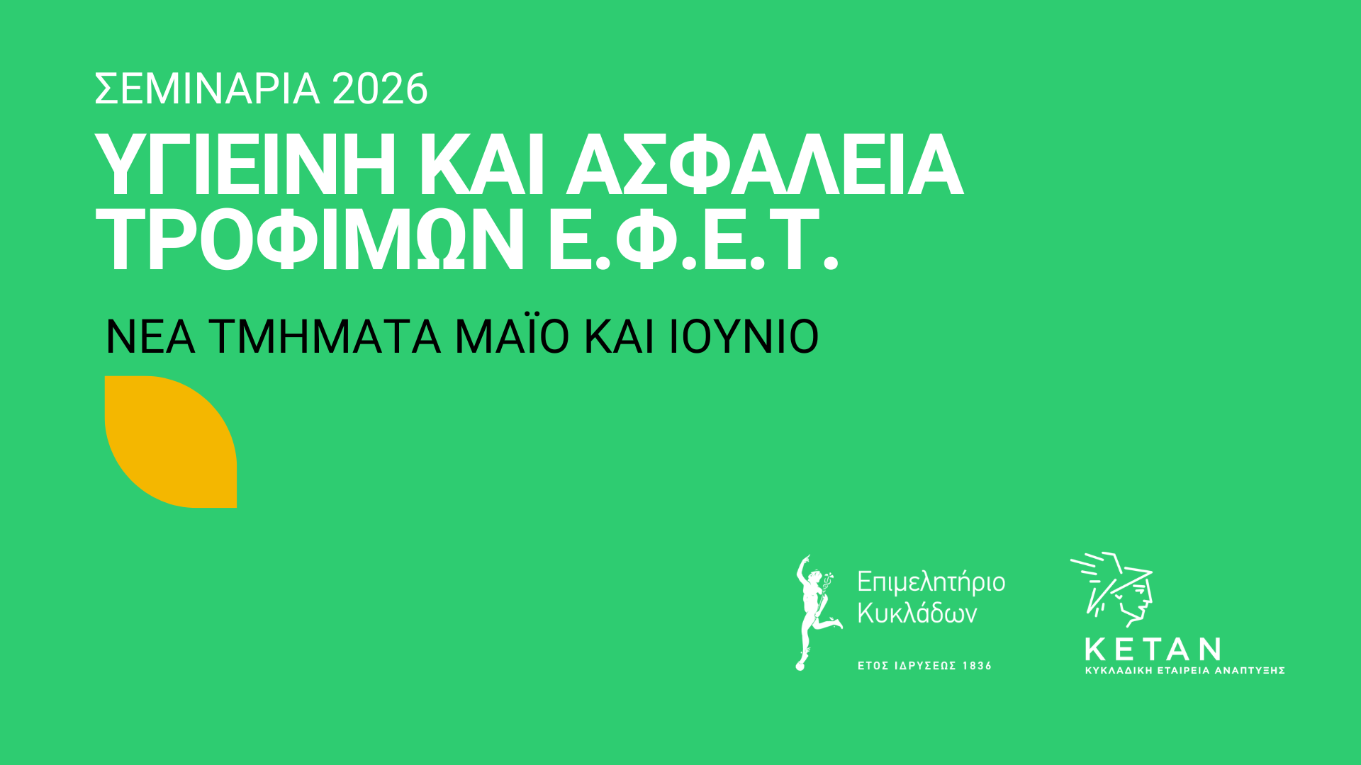 Σεμινάρια ΕΦΕΤ το 2026 στις Κυκλάδες image
