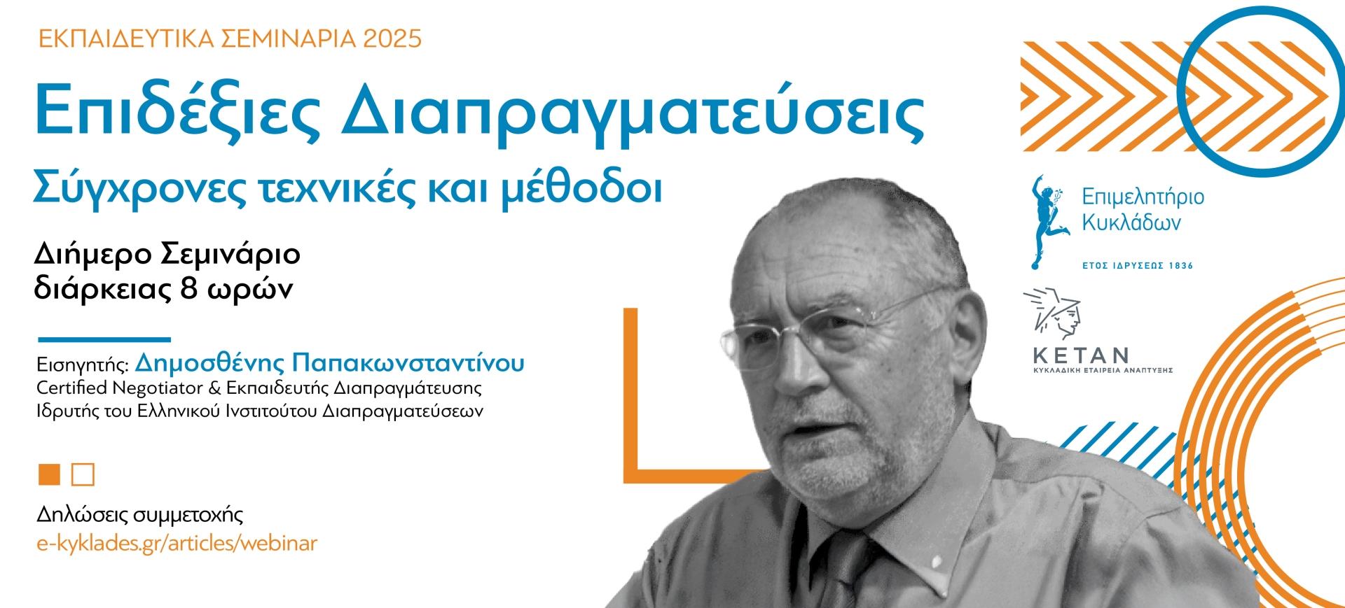 Διήμερο σεμινάριο για τις Διαπραγματεύσεις από το Επιμελητήριο Κυκλάδων image