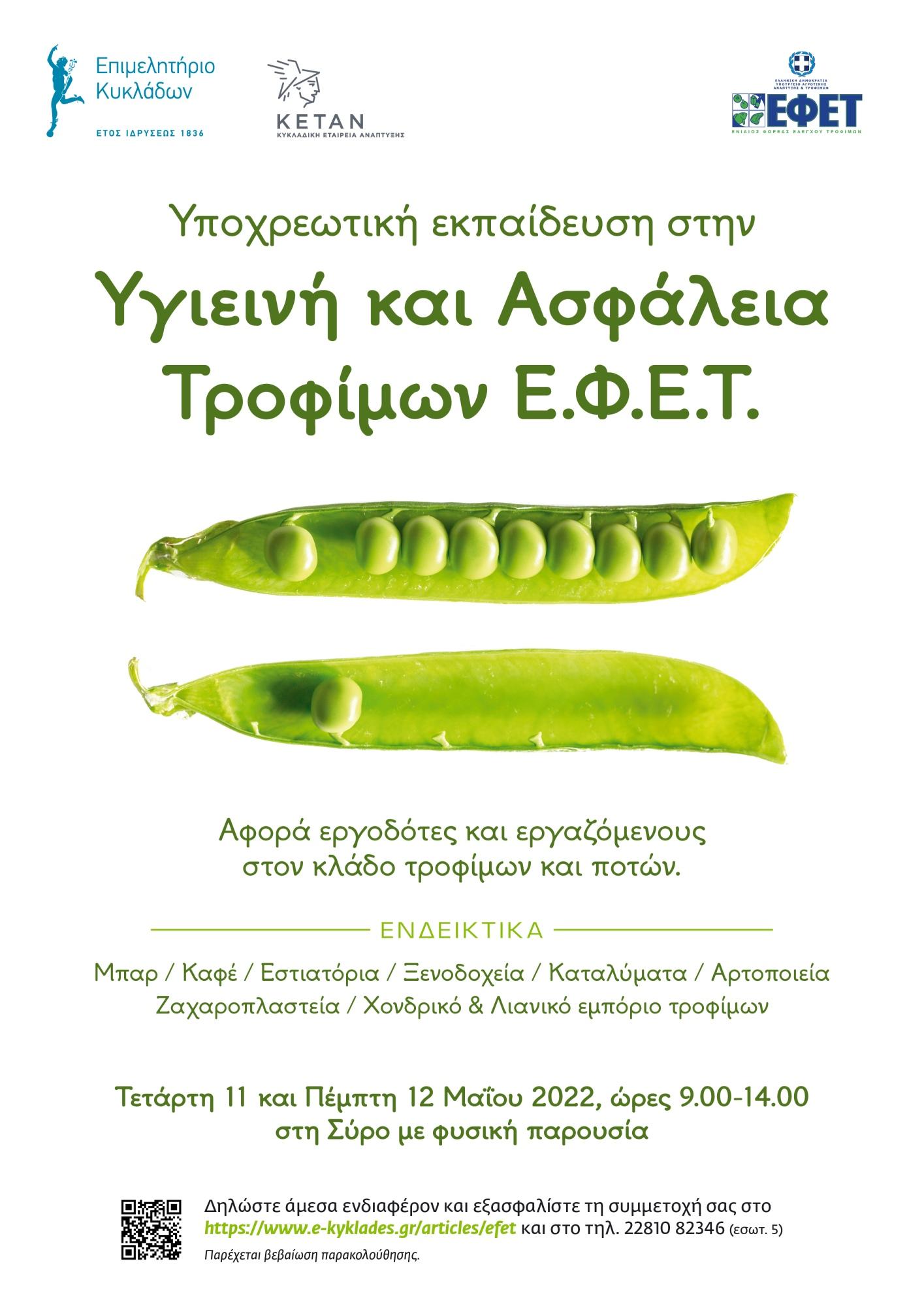Σεμινάριο ΕΦΕΤ στη Σύρο στις 11 και 12 Μαΐου 2022 image