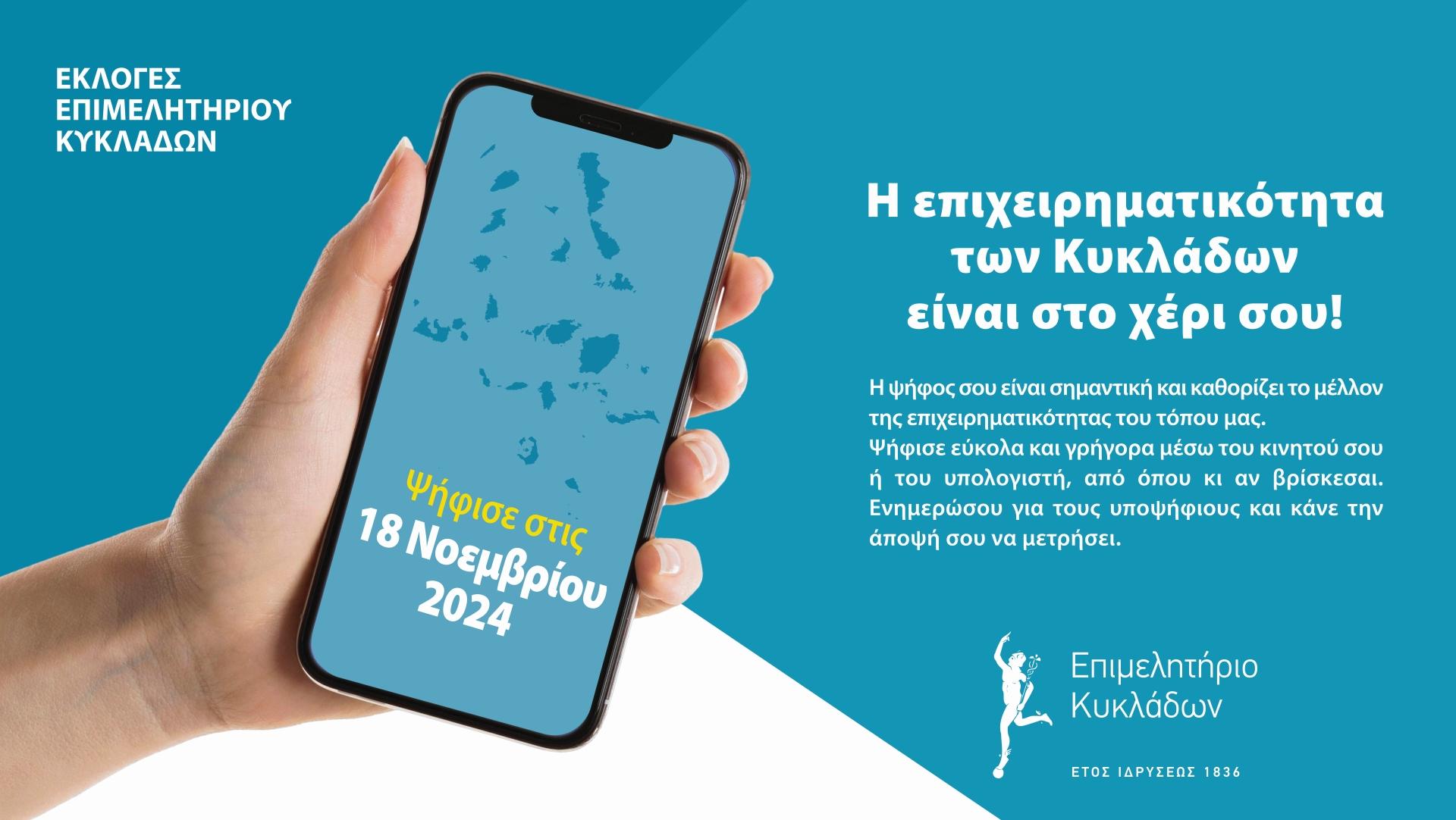 Εκλογές Επιμελητηρίου Κυκλάδων 2024 image