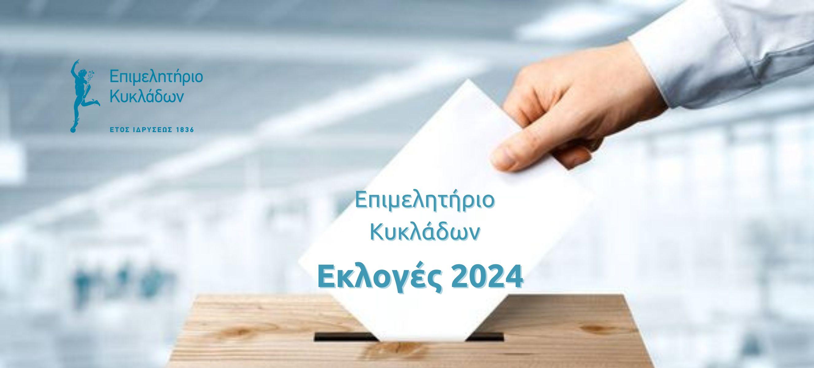 Εκλογές Επιμελητηρίου Κυκλάδων 2024 image
