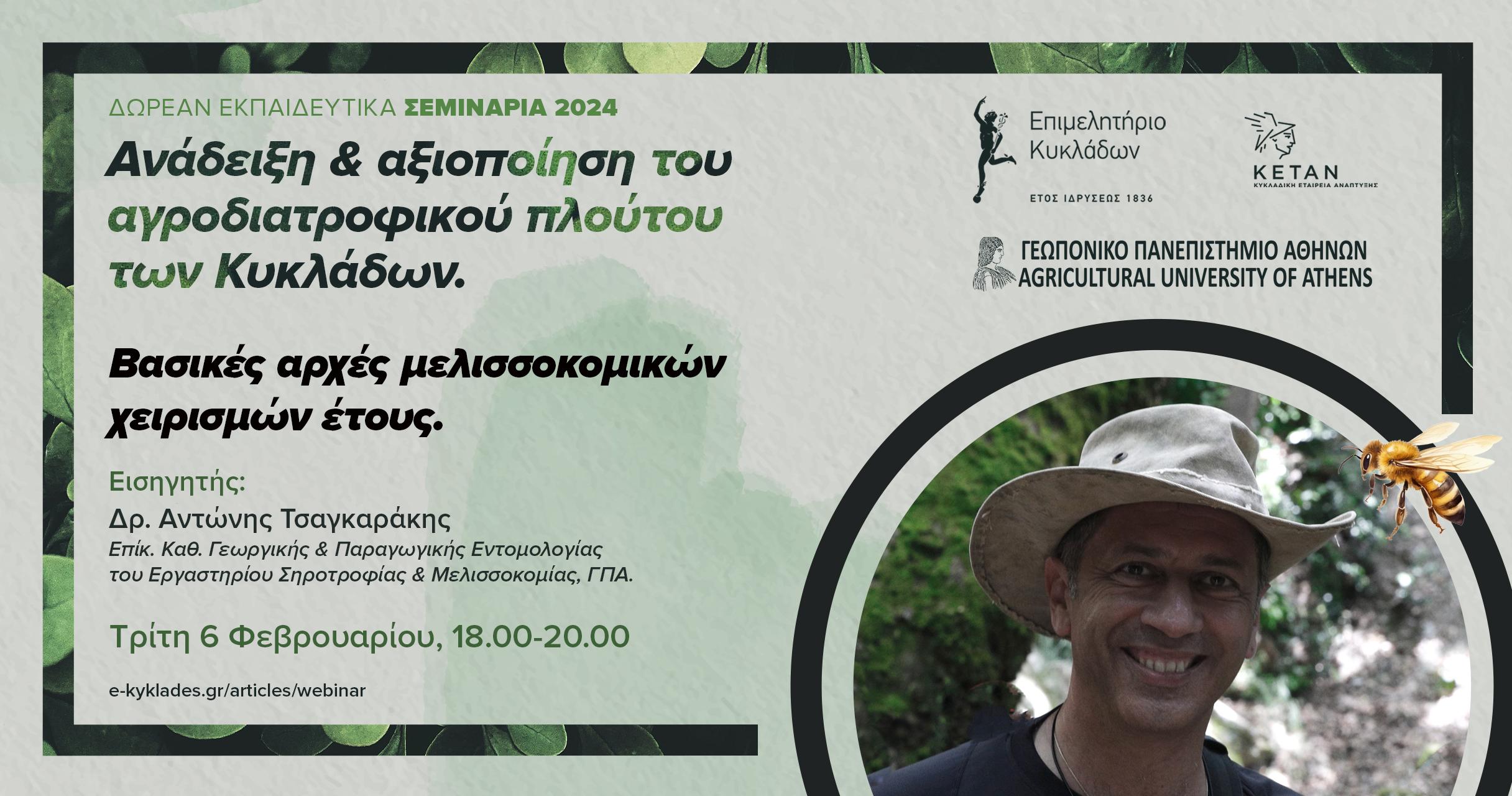 Σεμινάριο 6 Φεβρουαρίου 2024 για μελισσοκομία image