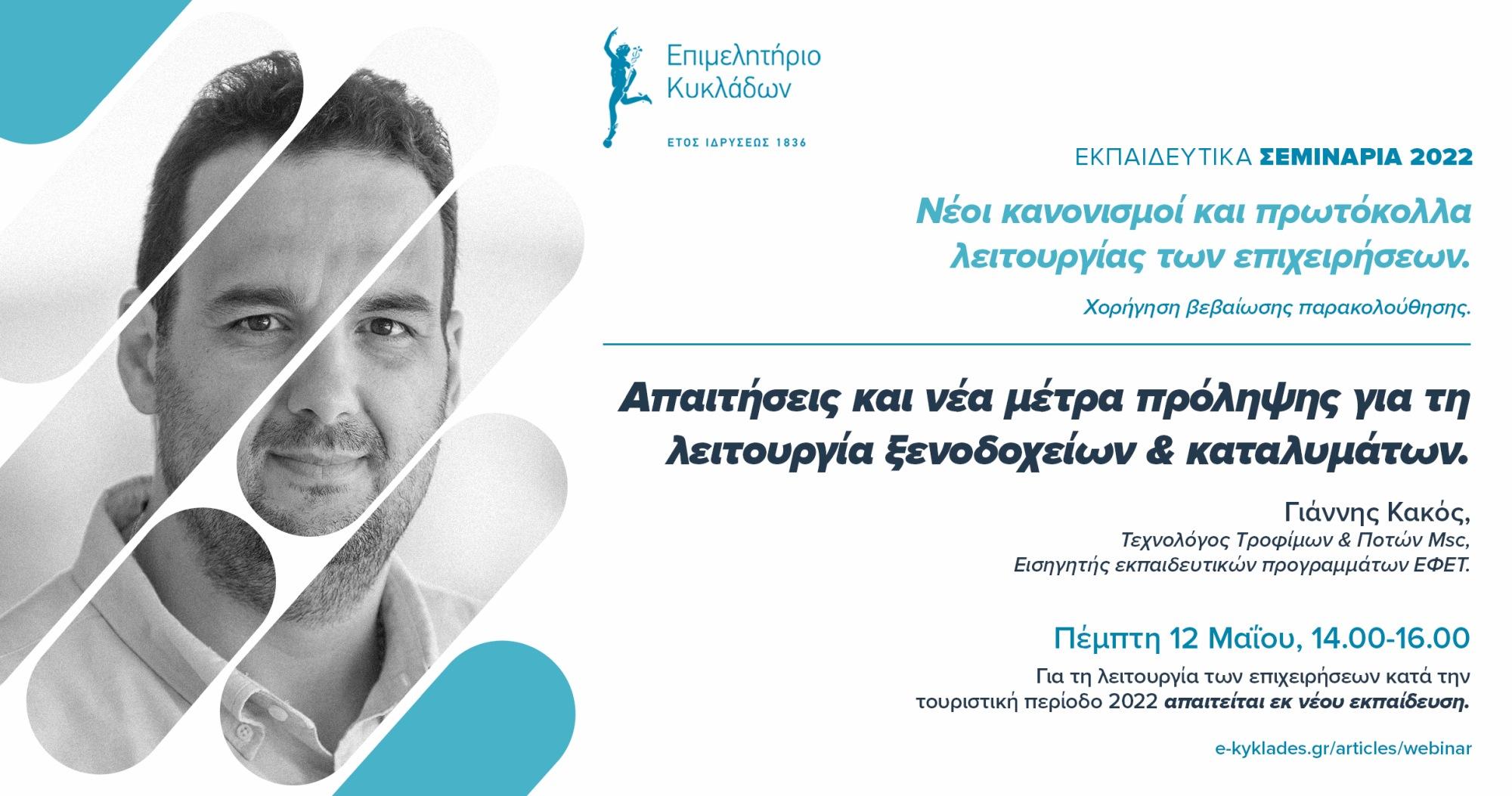 Πρωτόκολλα λειτουργίας Καταλυμάτων 2022 - 12 Μαΐου image
