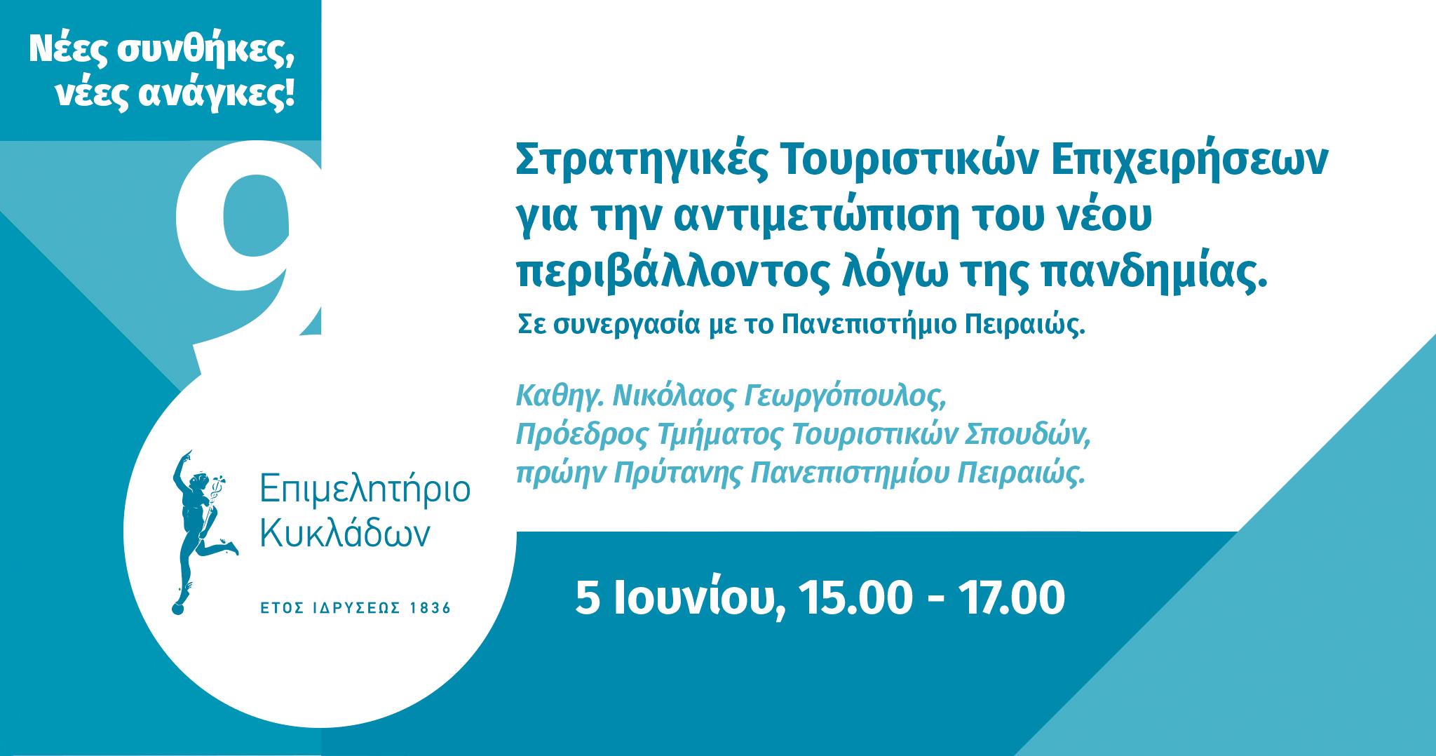 Webinar 9 Στρατηγικές τουριστικών επιχειρήσεων image