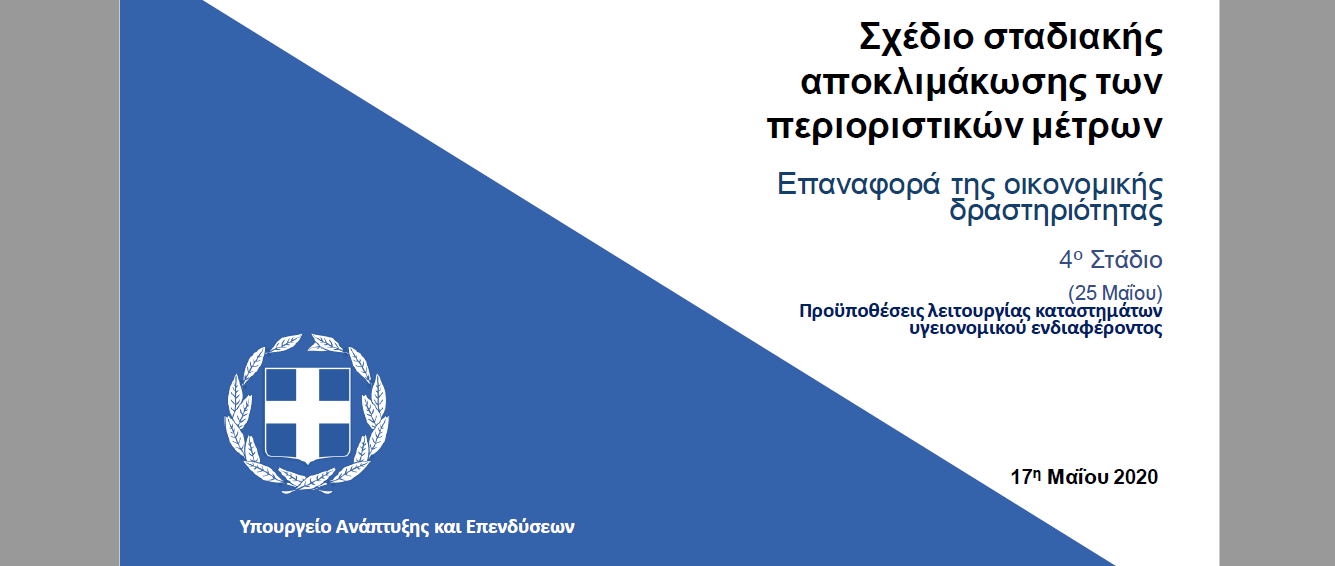 Πλαίσιο λειτουργίας επιχειρήσεων υγειονομικού ενδιαφέροντος image