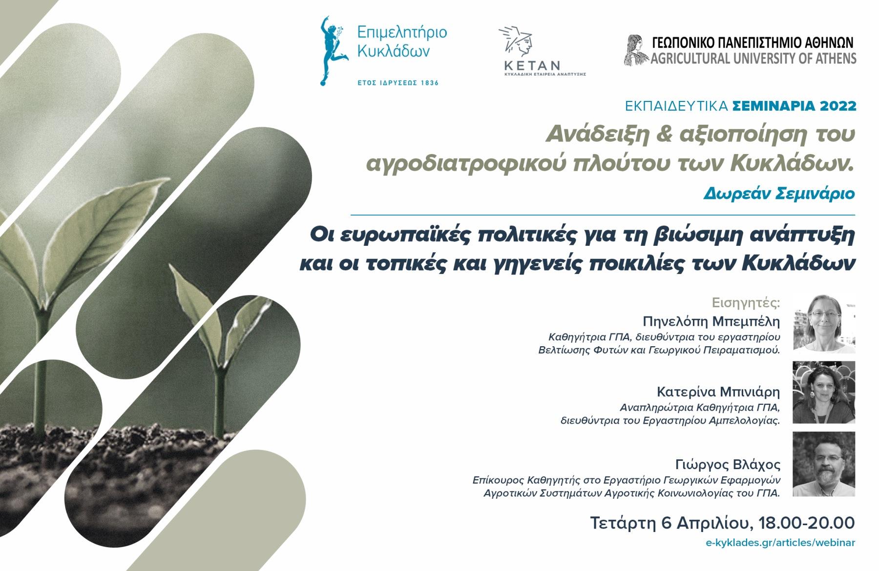 Σεμινάριο με το Γεωπονικό Πανεπιστήμιο Αθηνών 6 Απριλίου 2022 image