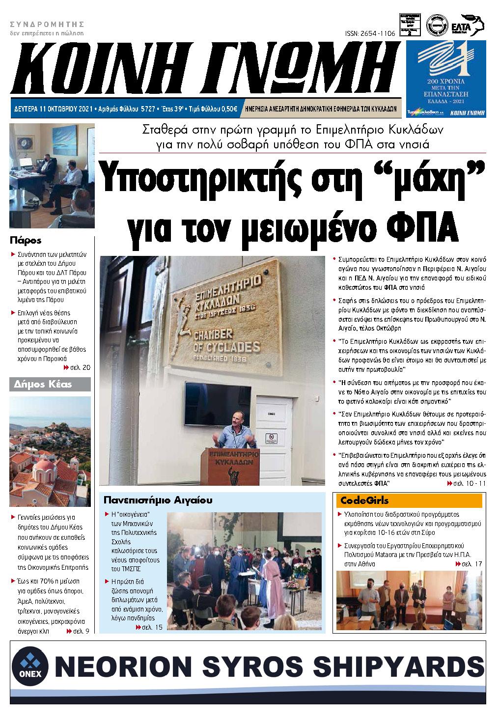 Συνέντευξη του Προέδρου του Επιμελητηρίου Κυκλάδων, κ. Γιάννη Ρούσσου στην ΚΟΙΝΗ ΓΝΩΜΗ, 11/10/2021