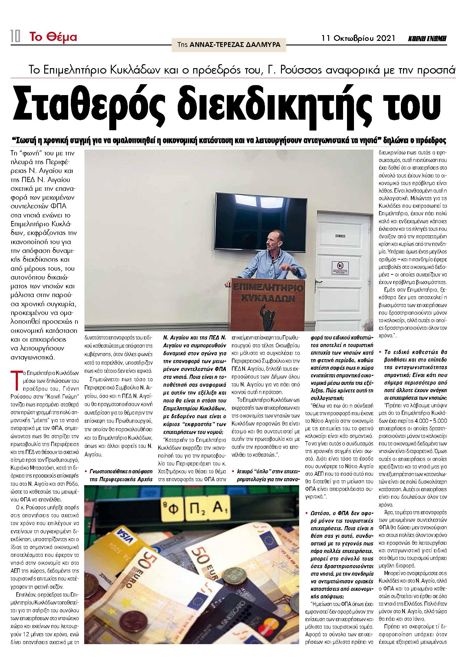 Συνέντευξη του Προέδρου του Επιμελητηρίου Κυκλάδων, κ. Γιάννη Ρούσσου στην ΚΟΙΝΗ ΓΝΩΜΗ, 11/10/2021