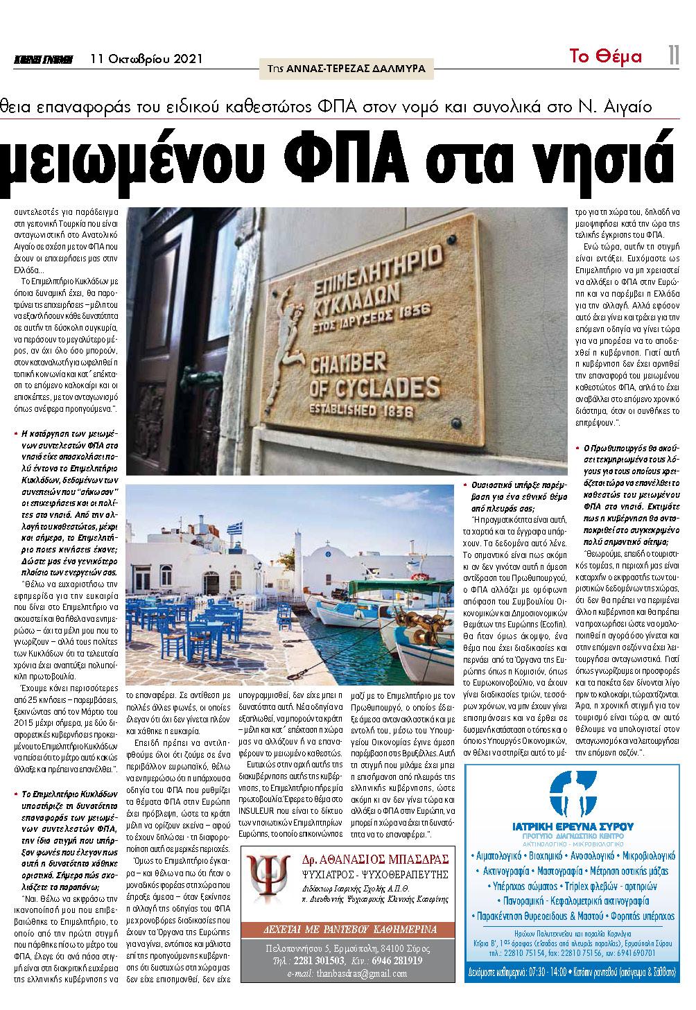 Συνέντευξη του Προέδρου του Επιμελητηρίου Κυκλάδων, κ. Γιάννη Ρούσσου στην ΚΟΙΝΗ ΓΝΩΜΗ, 11/10/2021