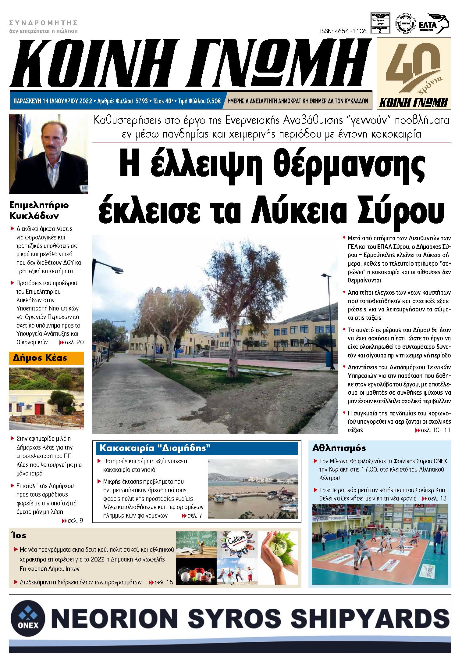 Συνέντευξη του Προέδρου του Επιμελητηρίου Κυκλάδων στην ΚΟΙΝΗ ΓΝΩΜΗ για τη βελτίωση των υποδομών της φορολογικής διοίκησης και την εξυπηρέτηση των νησιών που δεν διαθέτουν τραπεζικά καταστήματα
