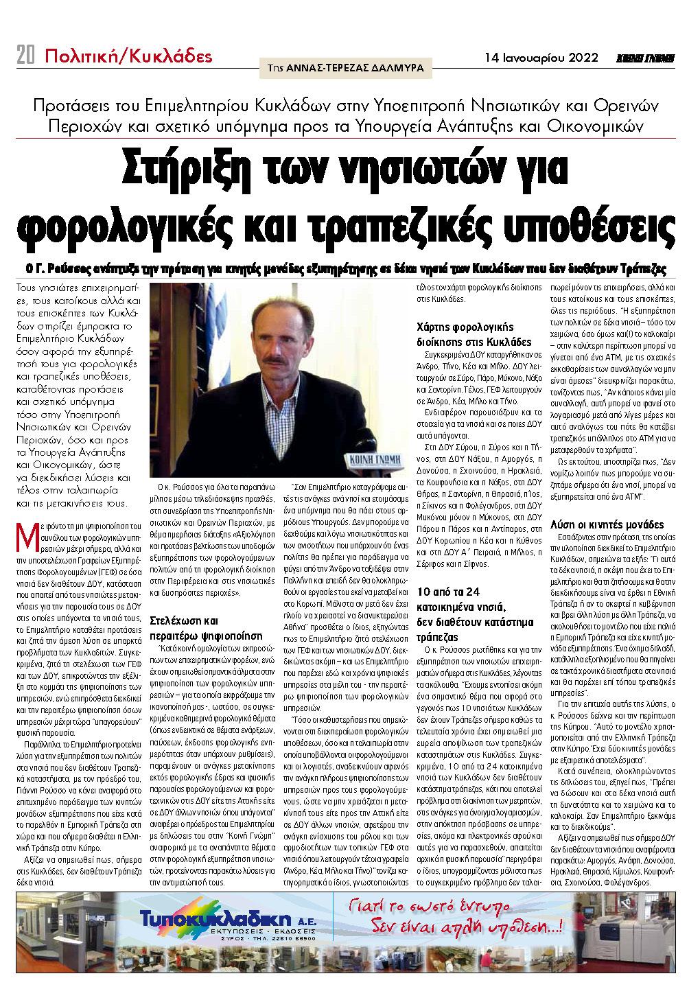 Συνέντευξη του Προέδρου του Επιμελητηρίου Κυκλάδων στην ΚΟΙΝΗ ΓΝΩΜΗ για τη βελτίωση των υποδομών της φορολογικής διοίκησης και την εξυπηρέτηση των νησιών που δεν διαθέτουν τραπεζικά καταστήματα