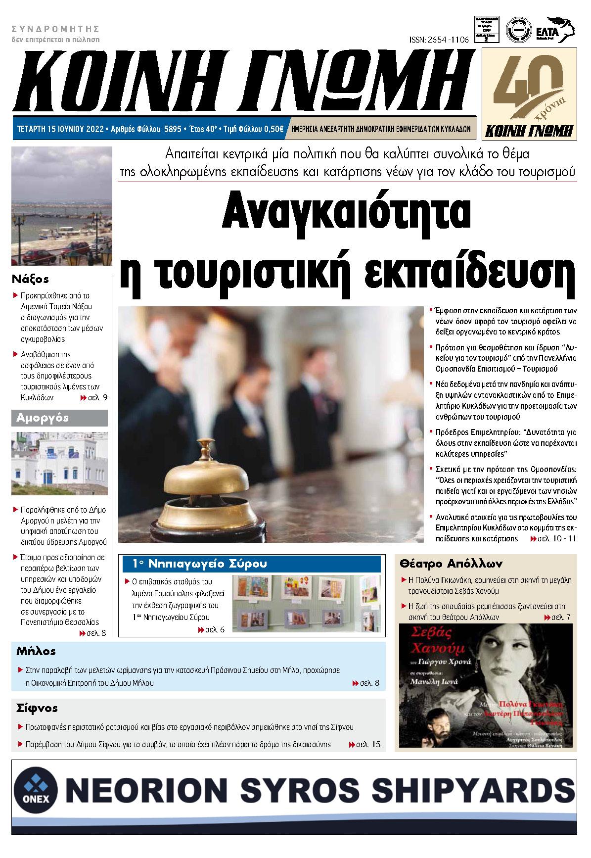Εφημερίδα «ΚΟΙΝΗ ΓΝΩΜΗ», ΤΕΤΑΡΤΗ 15 ΙΟΥΝΙΟΥ 2022, Αριθμός Φύλλου 5895