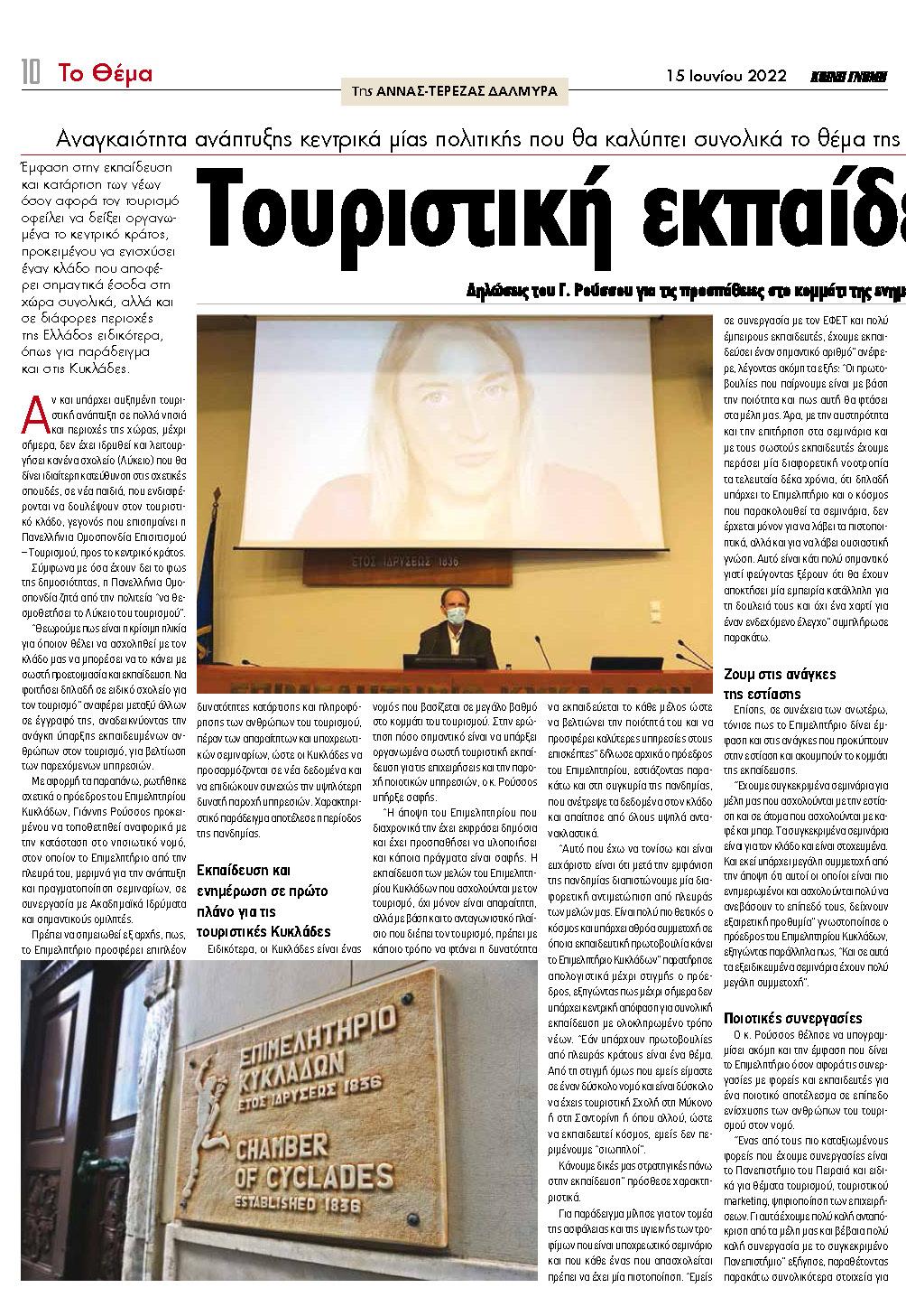 Εφημερίδα «ΚΟΙΝΗ ΓΝΩΜΗ», ΤΕΤΑΡΤΗ 15 ΙΟΥΝΙΟΥ 2022, Αριθμός Φύλλου 5895