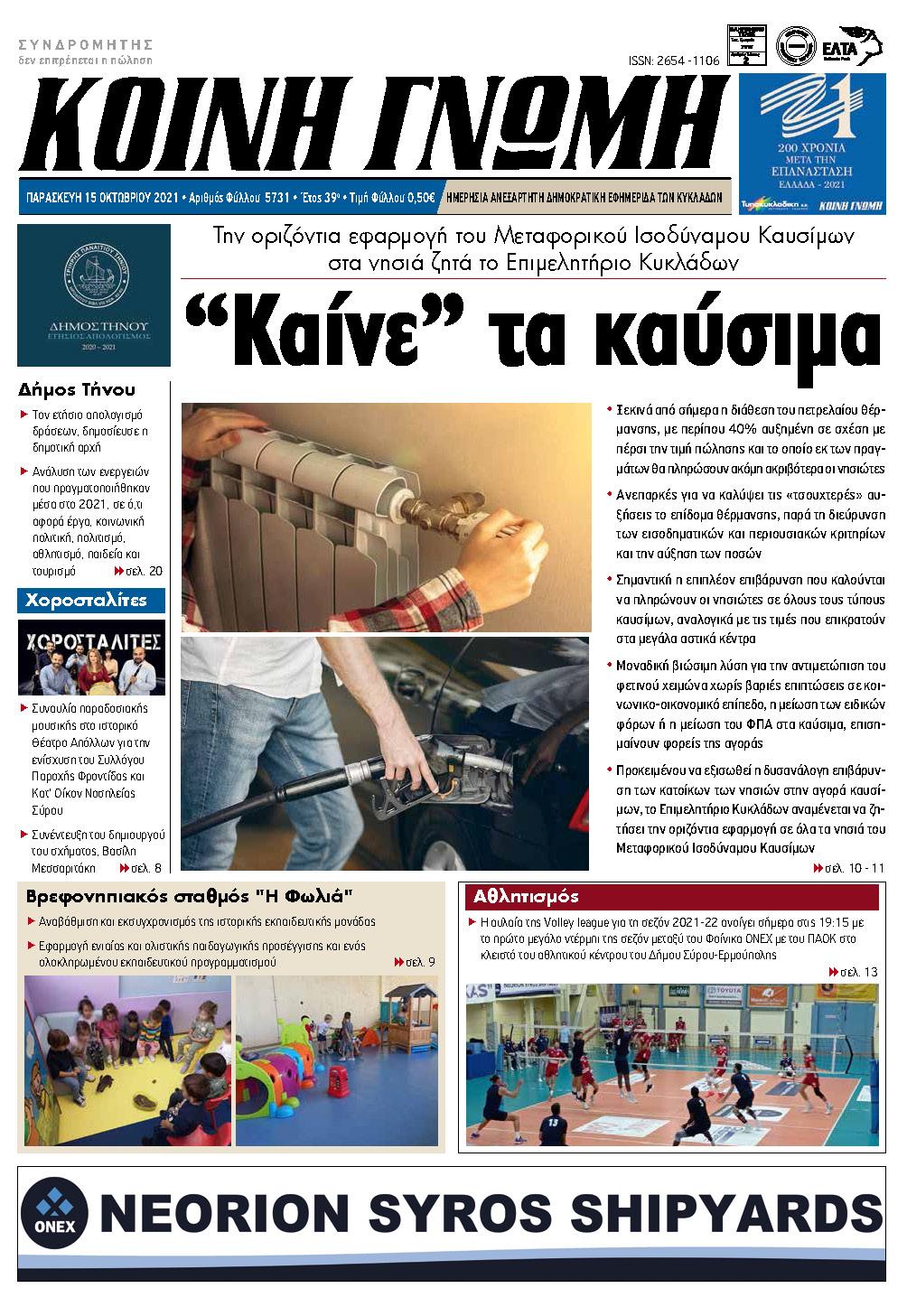 Δηλώσεις του Προέδρου του Επιμελητηρίου Κυκλάδων, κ. Γιάννη Ρούσσου στην ΚΟΙΝΗ ΓΝΩΜΗ, 15/10/2021