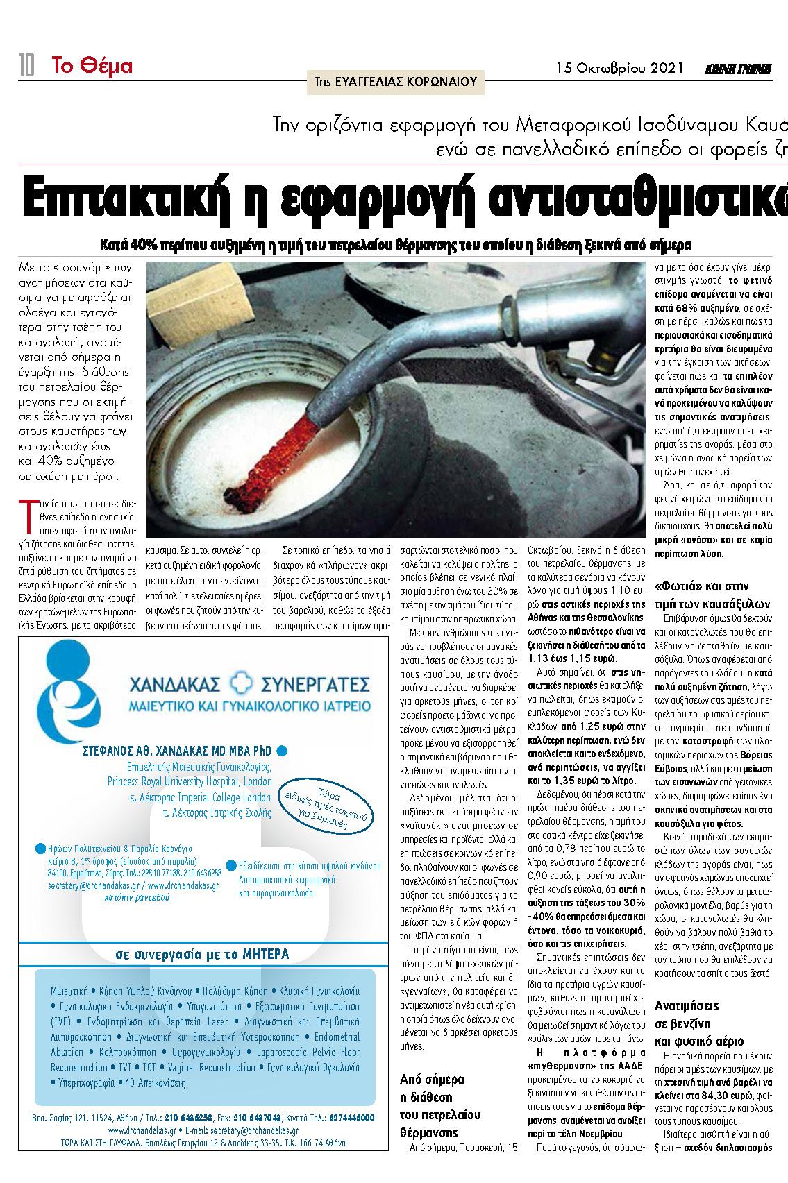 Δηλώσεις του Προέδρου του Επιμελητηρίου Κυκλάδων, κ. Γιάννη Ρούσσου στην ΚΟΙΝΗ ΓΝΩΜΗ, 15/10/2021