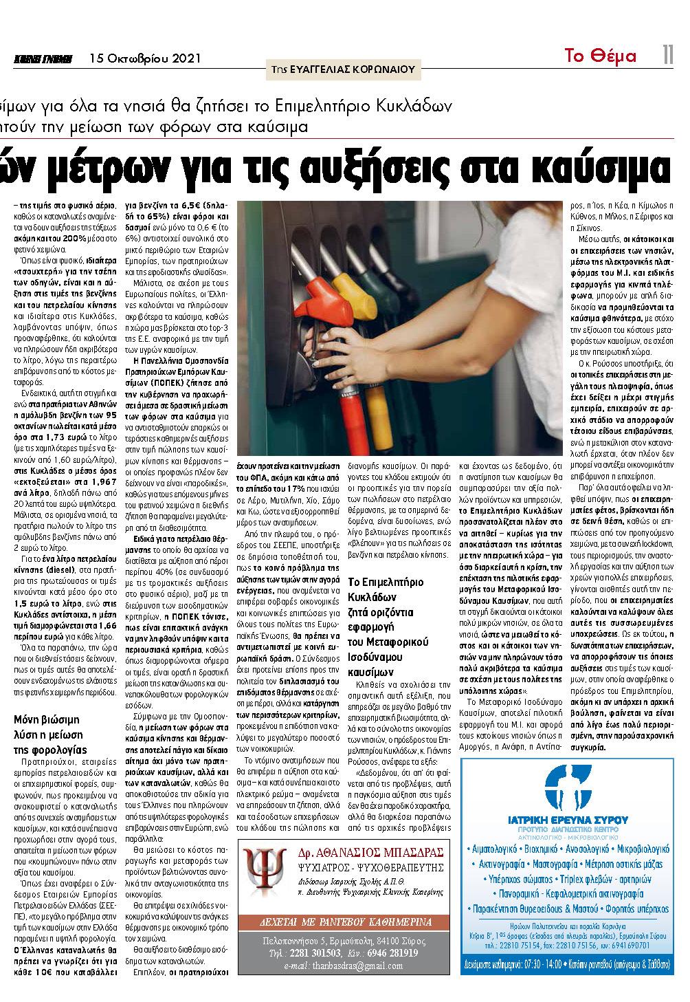 Δηλώσεις του Προέδρου του Επιμελητηρίου Κυκλάδων, κ. Γιάννη Ρούσσου στην ΚΟΙΝΗ ΓΝΩΜΗ, 15/10/2021