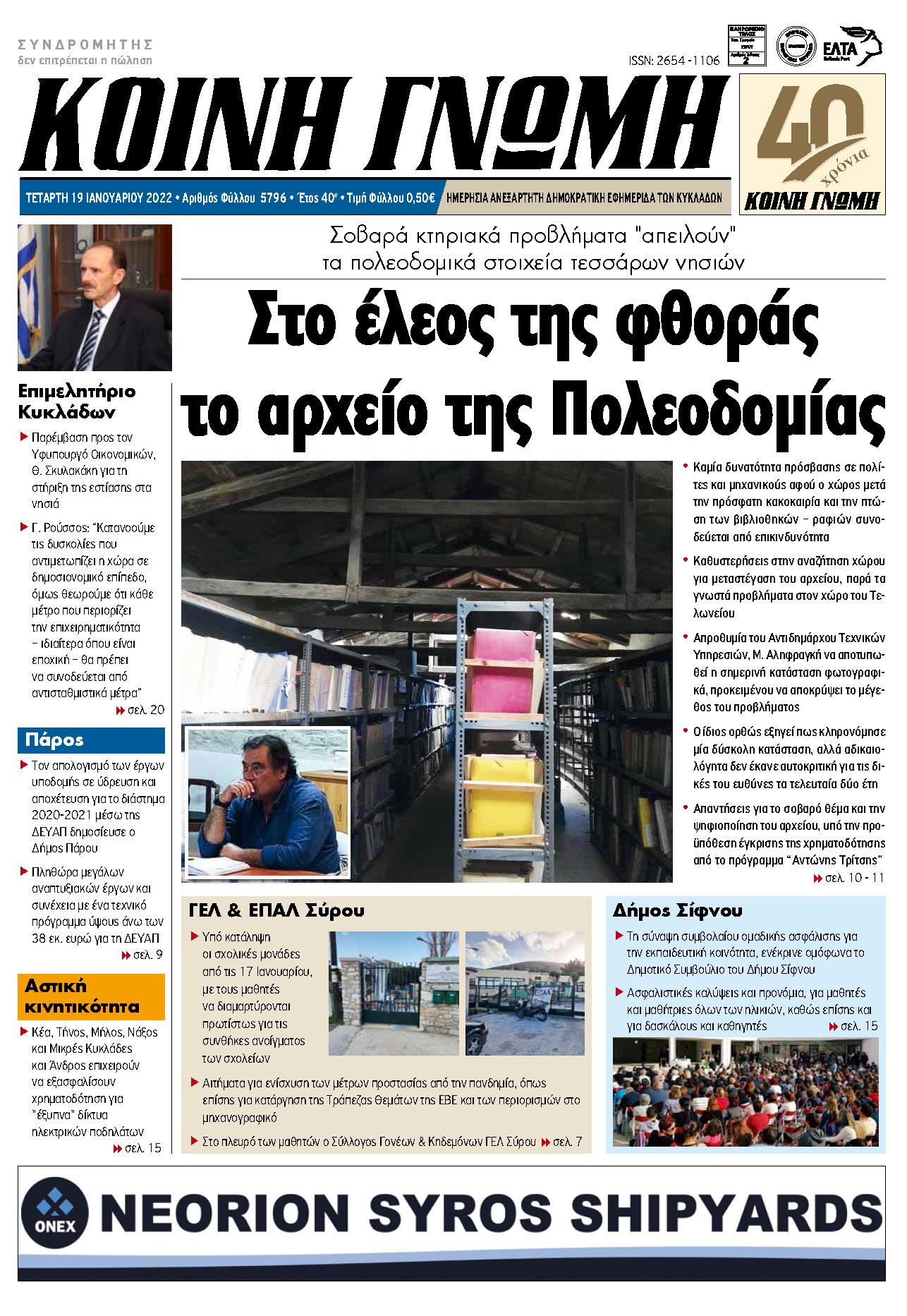 Συνέντευξη του Προέδρου του Επιμελητηρίου Κυκλάδων στην εφημερίδα ΚΟΙΝΗ ΓΝΩΜΗ για τη στήριξη των επιχειρήσεων Εστίασης στις Κυκλάδες