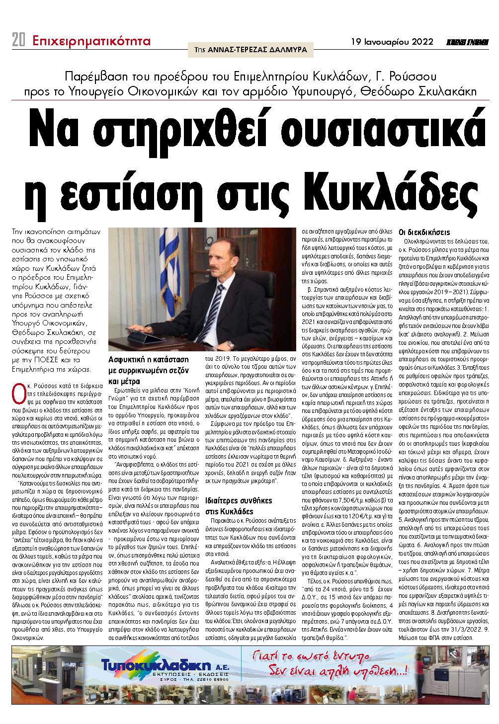 Συνέντευξη του Προέδρου του Επιμελητηρίου Κυκλάδων στην εφημερίδα ΚΟΙΝΗ ΓΝΩΜΗ για τη στήριξη των επιχειρήσεων Εστίασης στις Κυκλάδες.