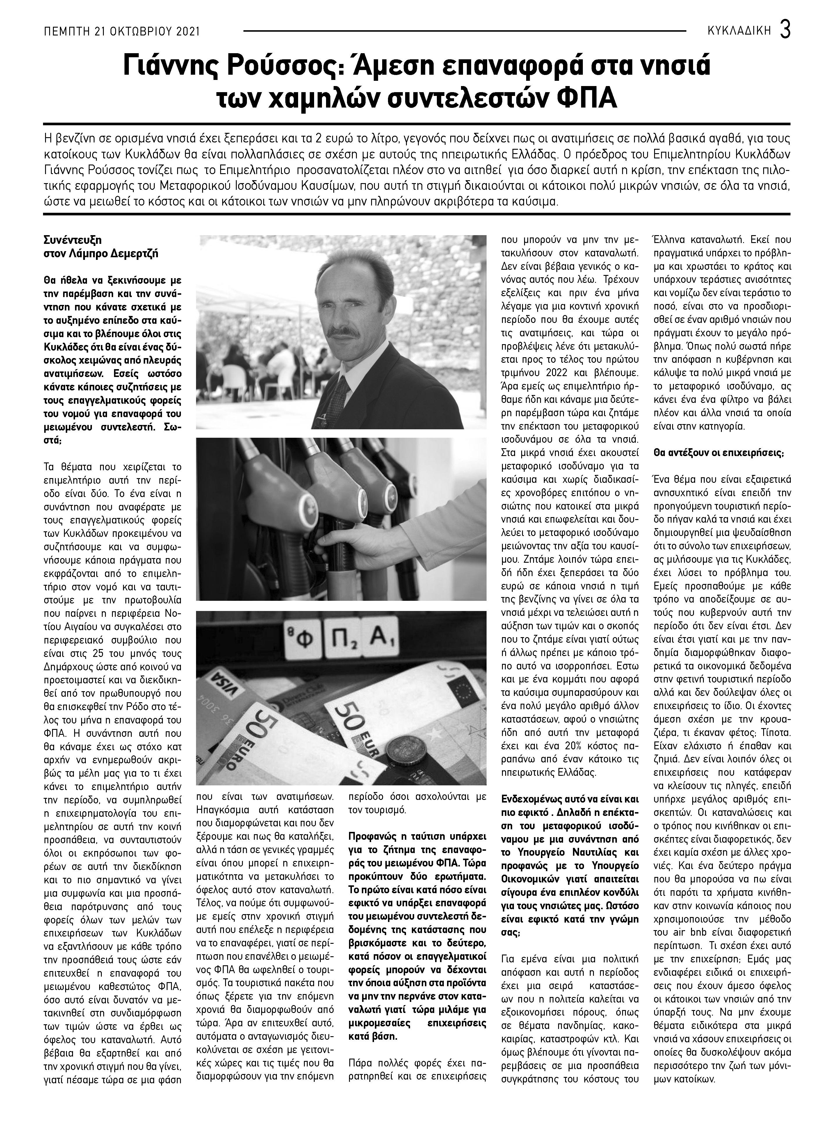 Συνέντευξη του Προέδρου του Επιμελητηρίου Κυκλάδων, κ. Γιάννη Ρούσσου στον Λάμπρο Δεμερτζή, 21/10/2021