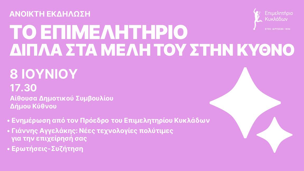 Ανοικτή εκδήλωση στην Κύθνο 8 Ιουνίου 2026 από το Επιμελητήριο Κυκλάδων image