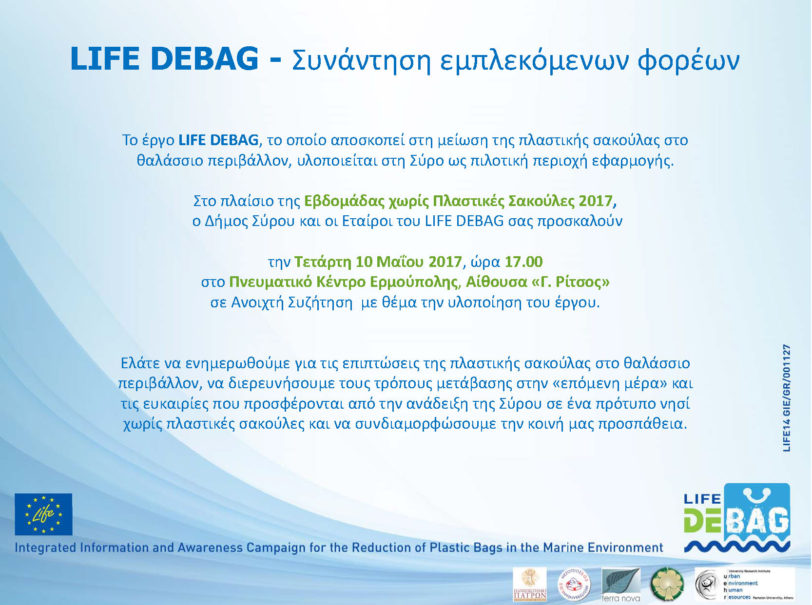 LIFE DEBAG – Ολοκληρωμένη εκστρατεία ενημέρωσης και ευαισθητοποίησης για τη μείωση της πλαστικής σακούλας στο θαλάσσιο περιβάλλον