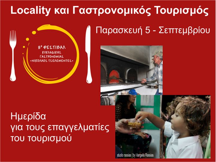 Ημερίδα με θέμα «Locality και Γαστρονομικός Τουρισμός», Πολιτιστικό Κέντρο Σίφνου «Μαριάνθη Σίμου», Παρασκευή 5 Σεπτεμβρίου