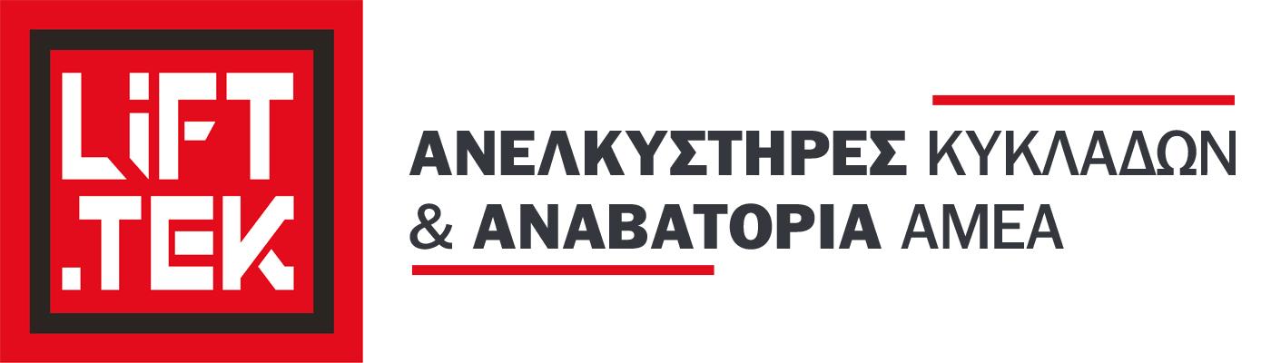 ΑΝΕΛΚΥΣΤΗΡΕΣ ΚΥΚΛΑΔΩΝ & ΑΝΑΒΑΤΟΡΙΩΝ ΑΜΕΑ