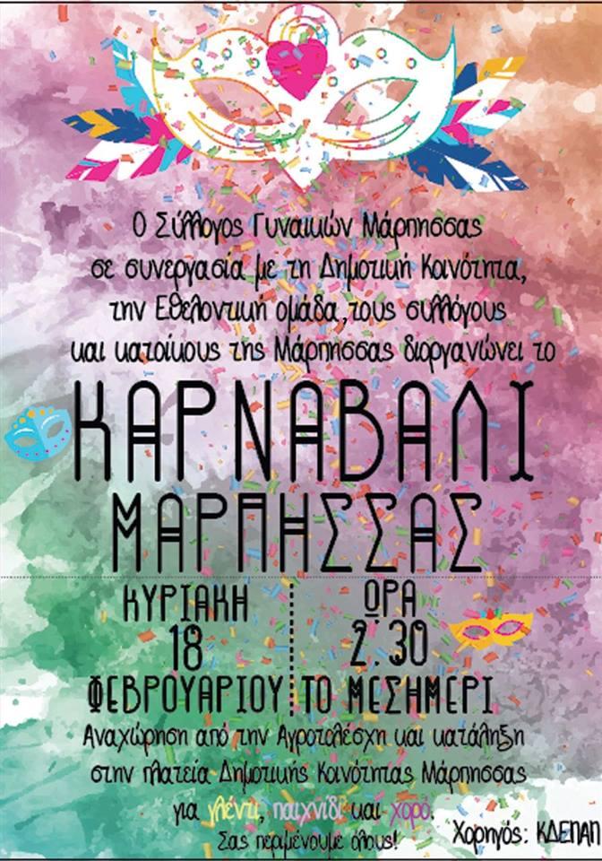 Μάρπησσα Πάρου - Απόκριες image