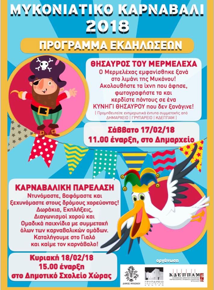 Μυκονιάτικο Καρναβάλι 2018 image