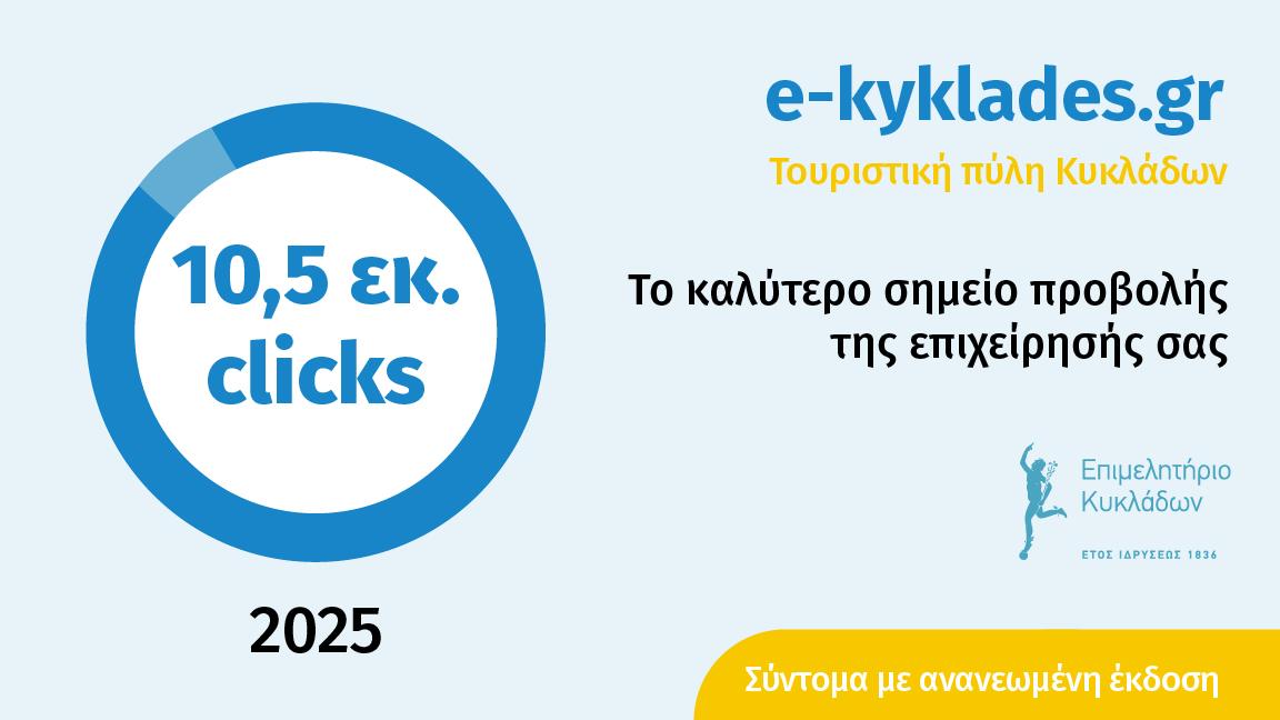 Στατιστικά Πόρταλ Επιμελητηρίου Κυκλάδων για το 2025 image