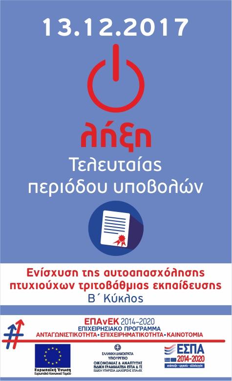 Καταληκτική ημερομηνία για υποβολές προτάσεων 13/12/2017