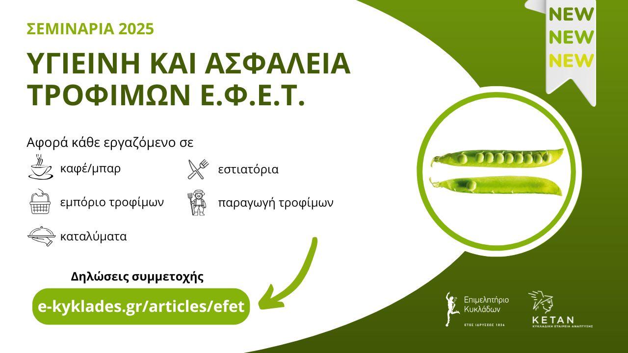 Σεμινάρια ΕΦΕΤ στις Κυκλάδες 2025 image