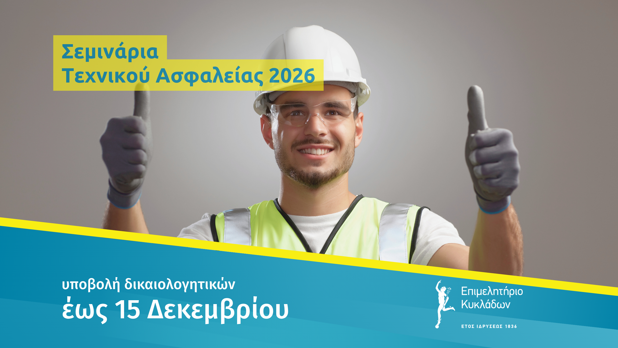 Επιμόρφωση Τεχνικού Ασφαλείας στις Κυκλάδες 2026 image