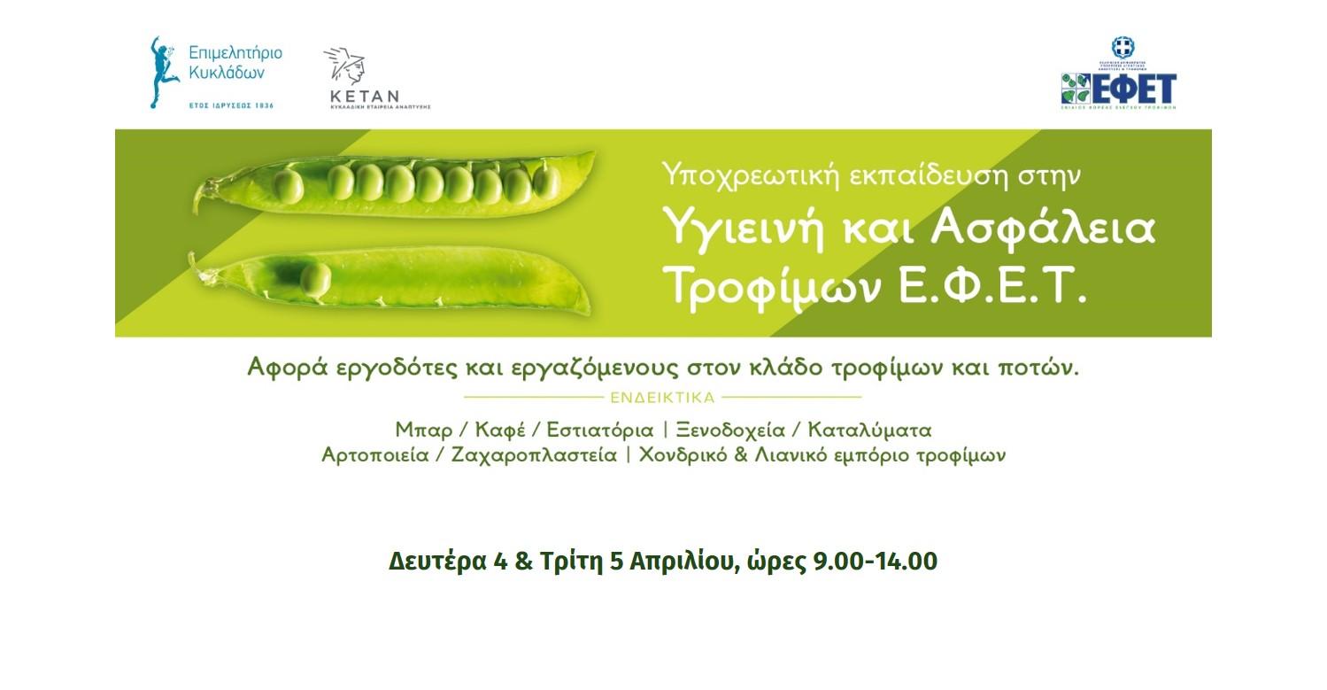 Σεμινάριο ΕΦΕΤ 4 και 5 Απριλίου 2022 image