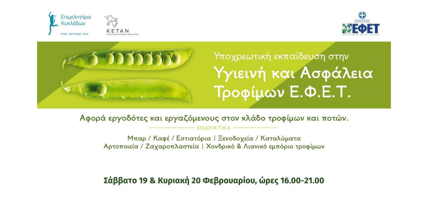 Σεμινάριο ΕΦΕΤ 19 και 20 Φεβρουαρίου 2022 image