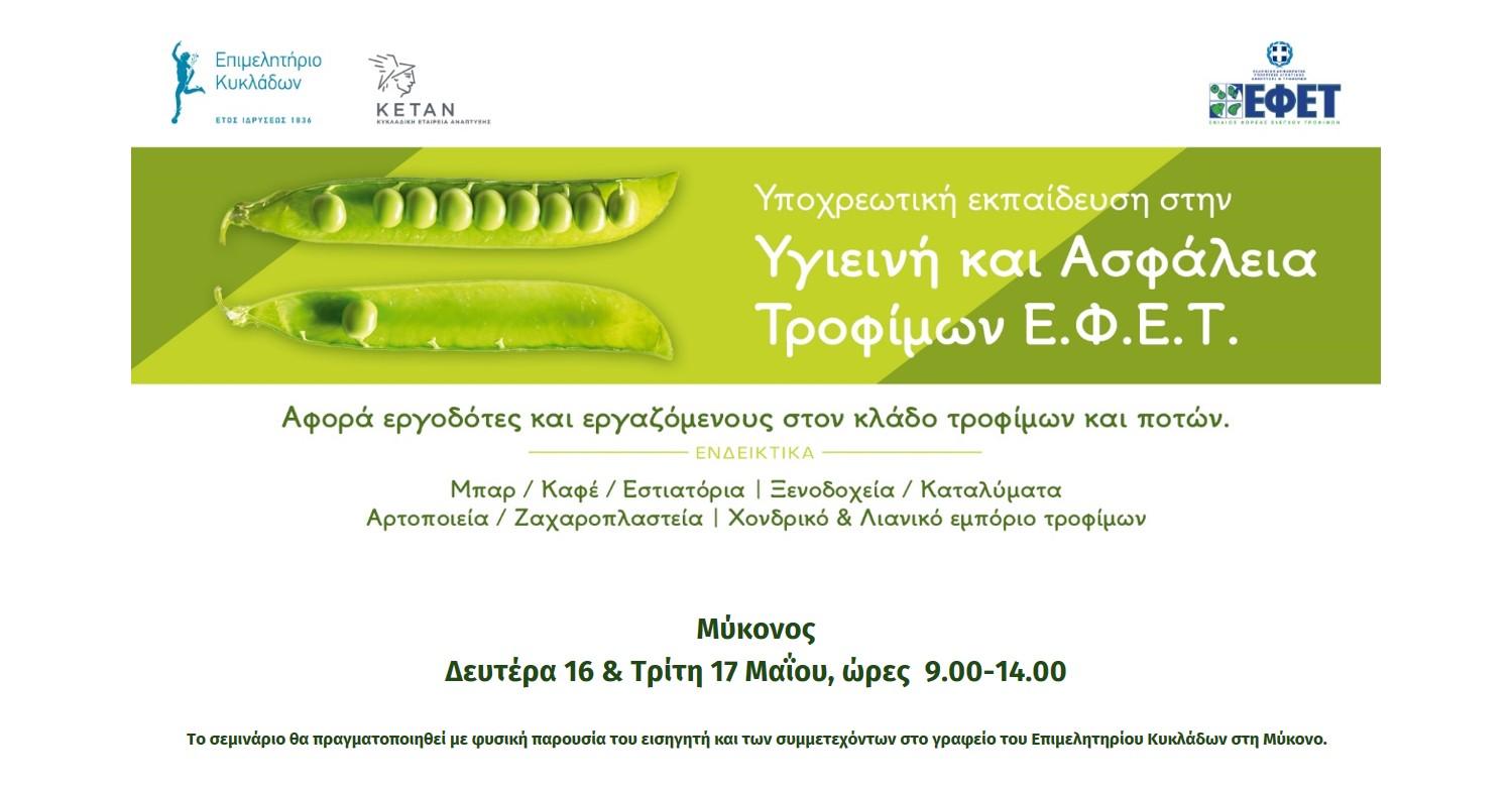 Σεμινάριο ΕΦΕΤ στο γραφείο Μυκόνου με φυσική παρουσία 16 και 17 Μαΐου 2022 image