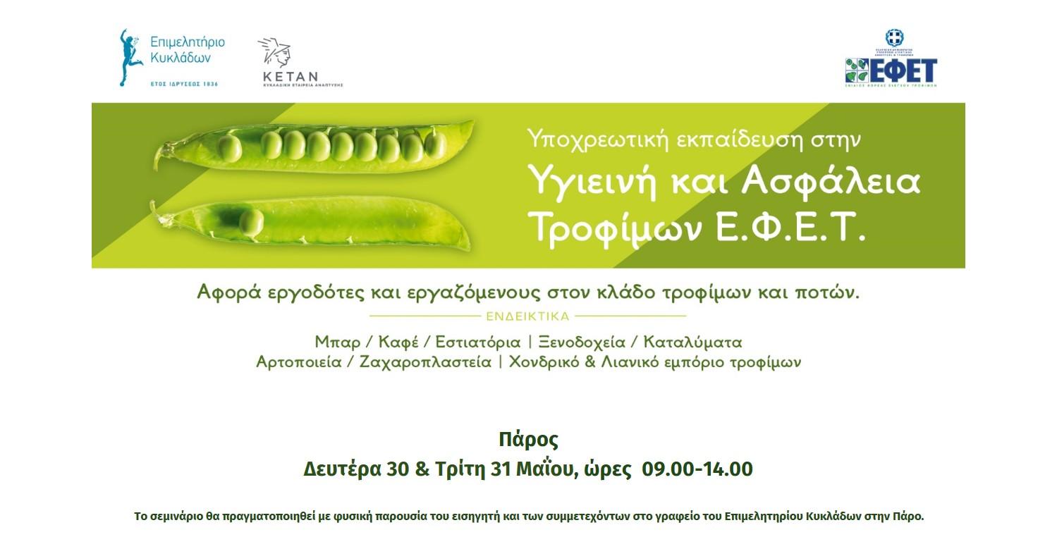 Σεμινάριο ΕΦΕΤ στο γραφείο Πάρου 30 και 31 Μαΐου με φυσική παρουσία image