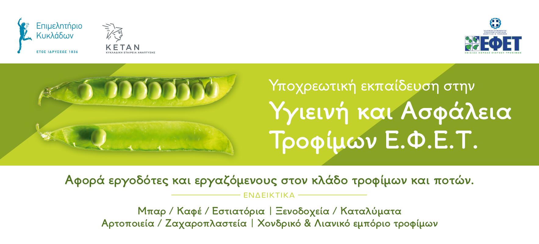 Σεμινάριο στην Υγιεινή και Ασφάλεια Τροφίμων για εργοδότες και εργαζόμενους κλάδου τροφίμων & ποτών image