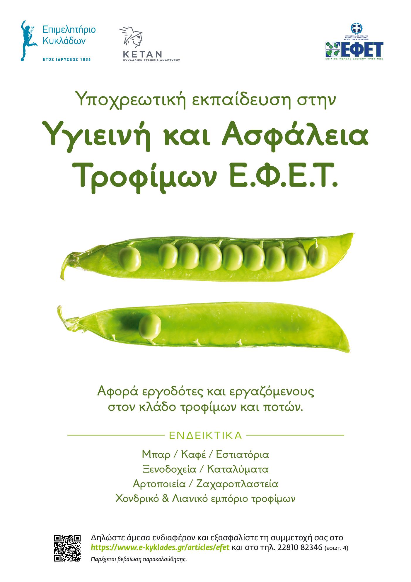 Σεμινάριο ΕΦΕΤ 17 και 18 Ιουνίου στη Σύρο image