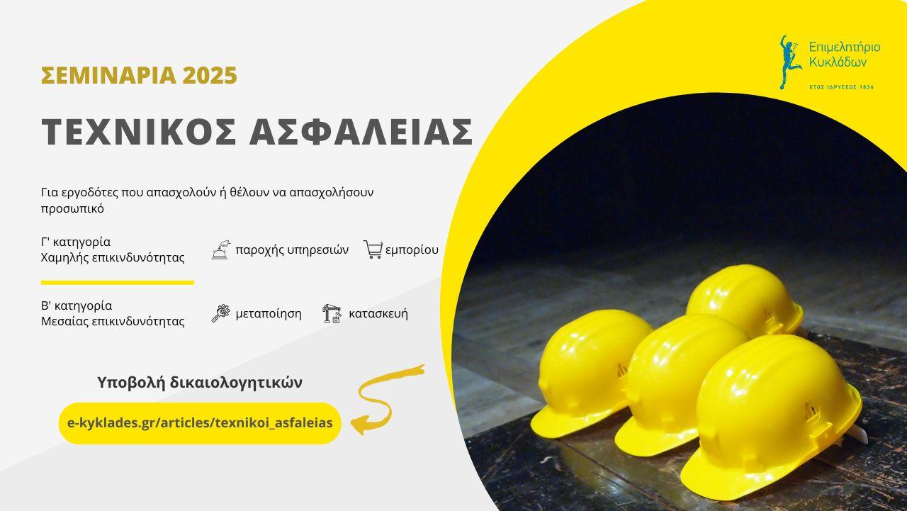 Επιμόρφωση Τεχνικού Ασφαλείας το 2025 image