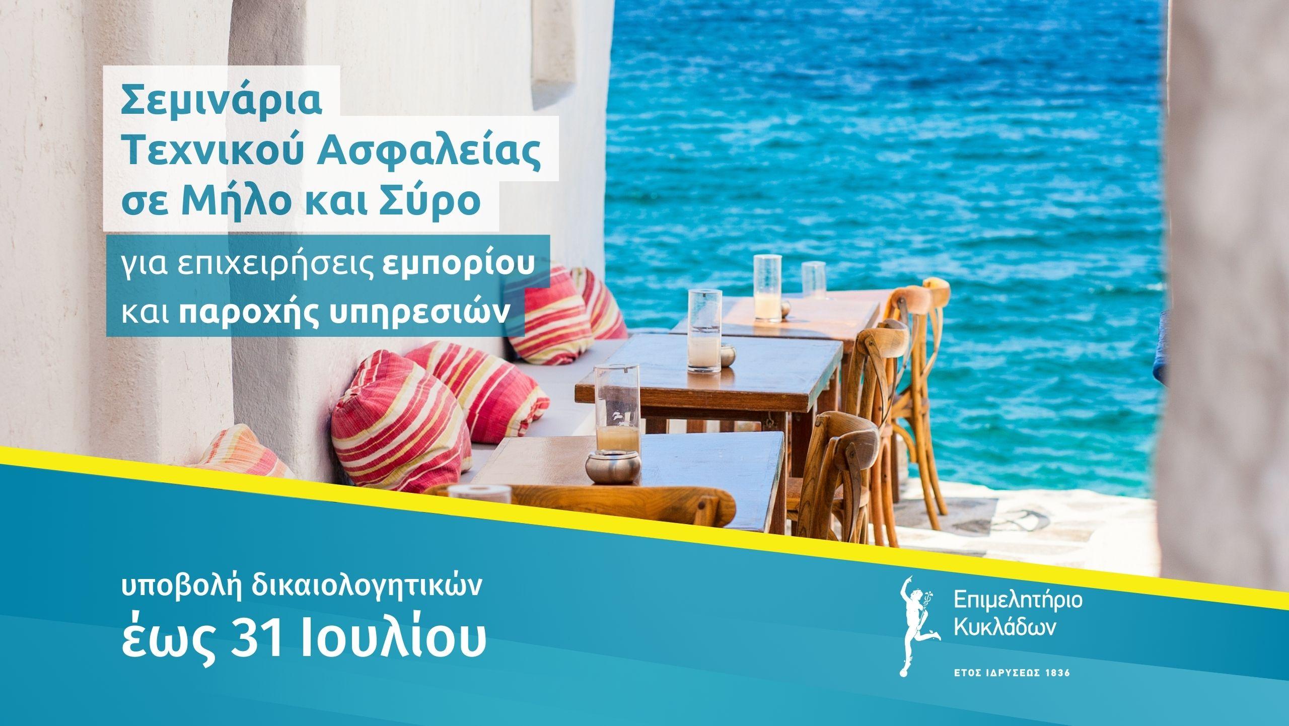 Επιμόρφωση Τεχνικού Ασφαλείας στη Μήλο και Σύρο image