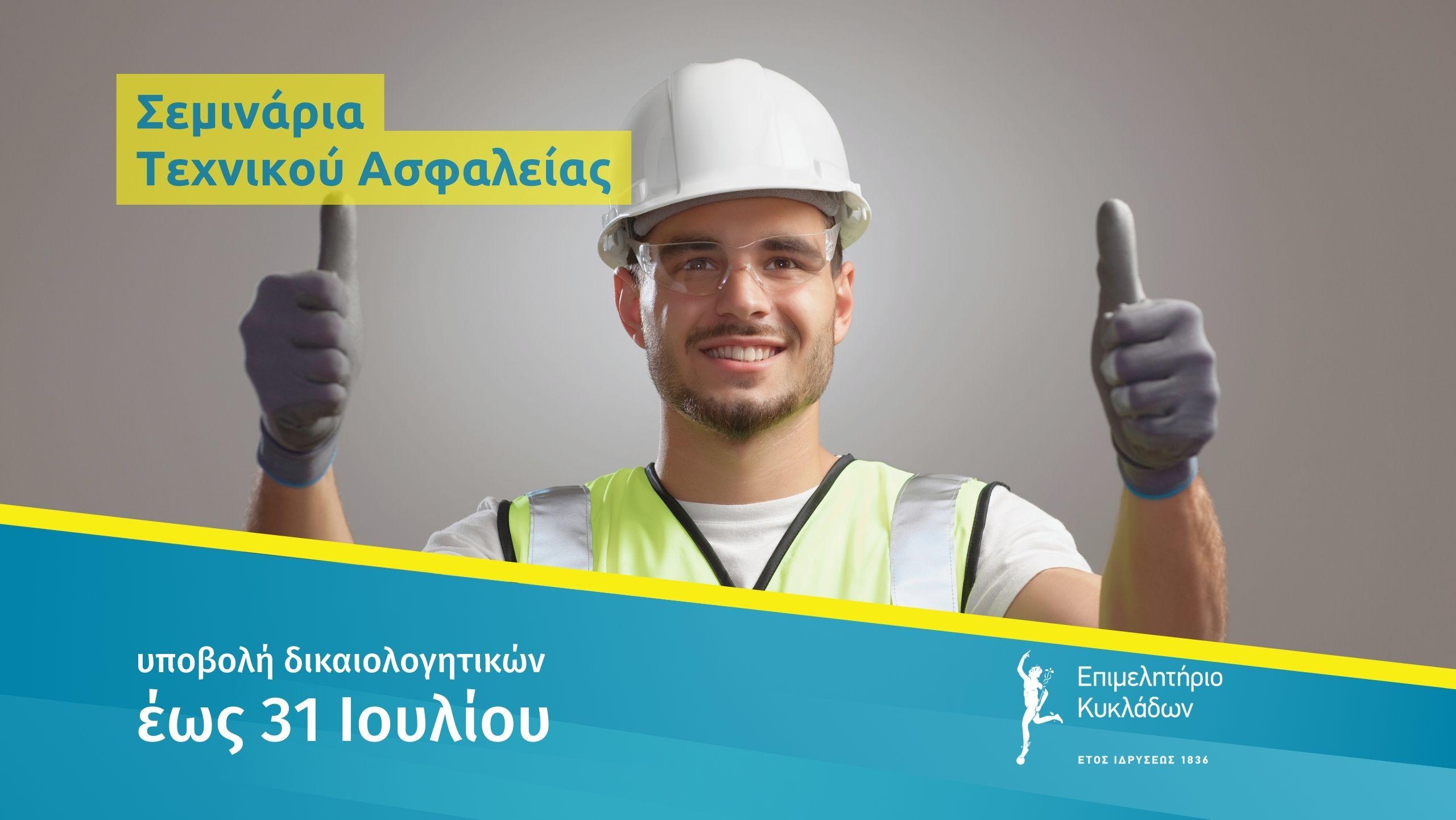 Επιμόρφωση Τεχνικού Ασφαλείας στις Κυκλάδες 2025 - 2026 image