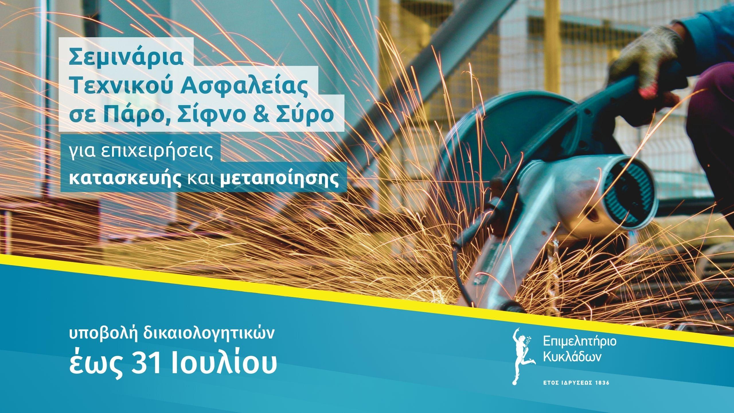 Επιμόρφωση Τεχνικού Ασφαλείας στην Πάρο, Σίφνο και Σύρο image