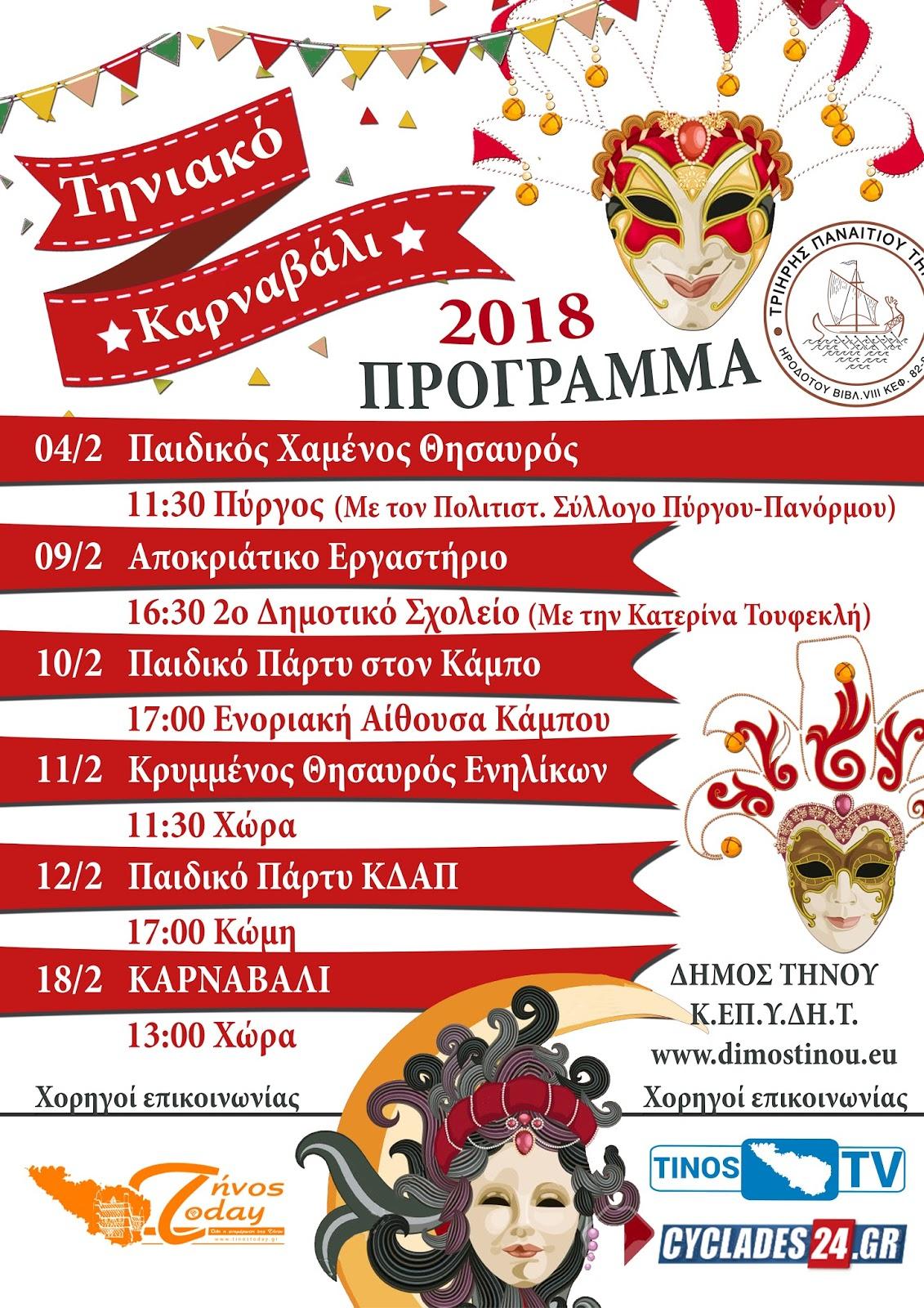 Τηνιακό Καρναβάλι 2018 image